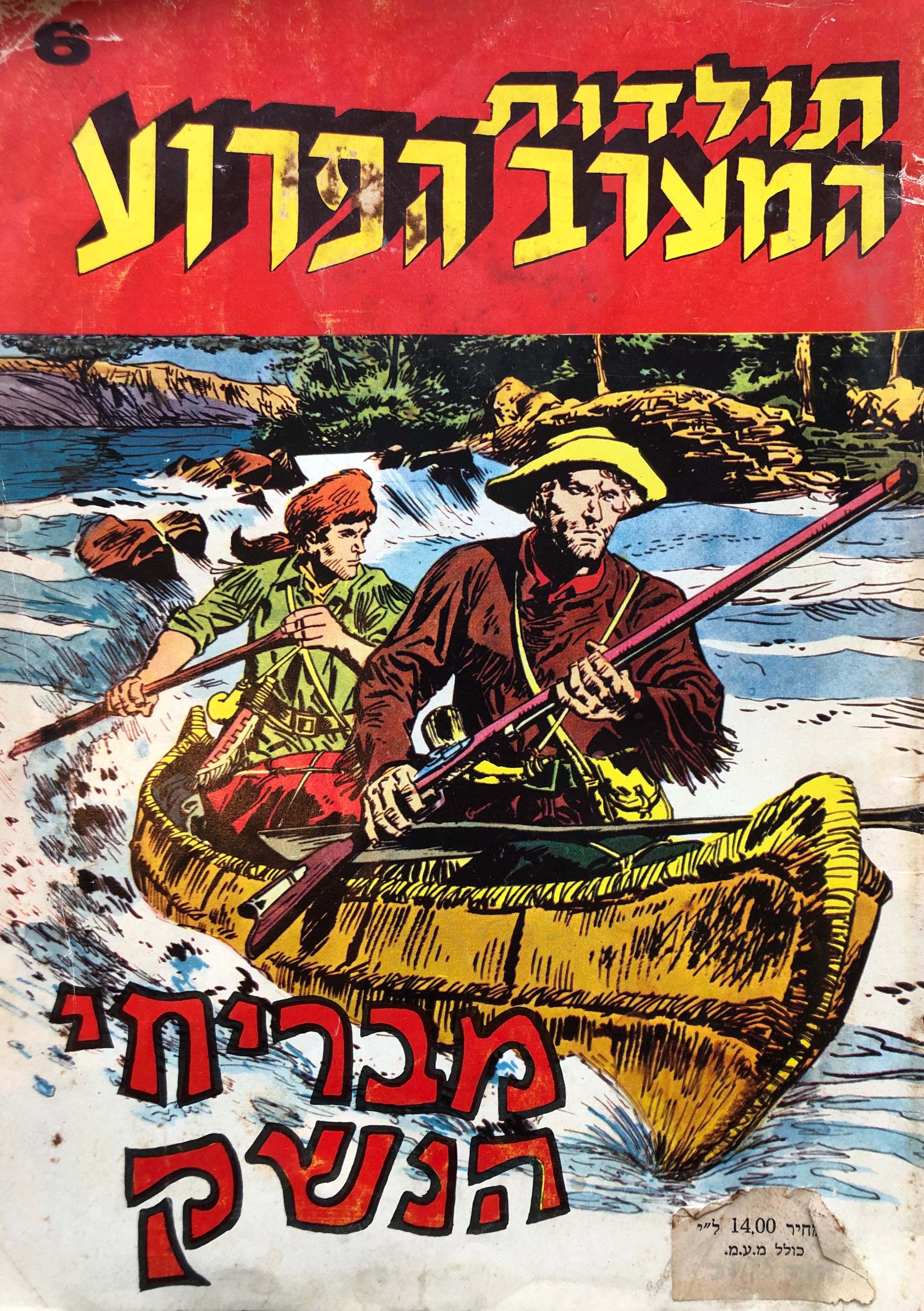 תולדות המערב הפרוע/ מבריחי הנשק/ חוברת קומיקס מספר 6