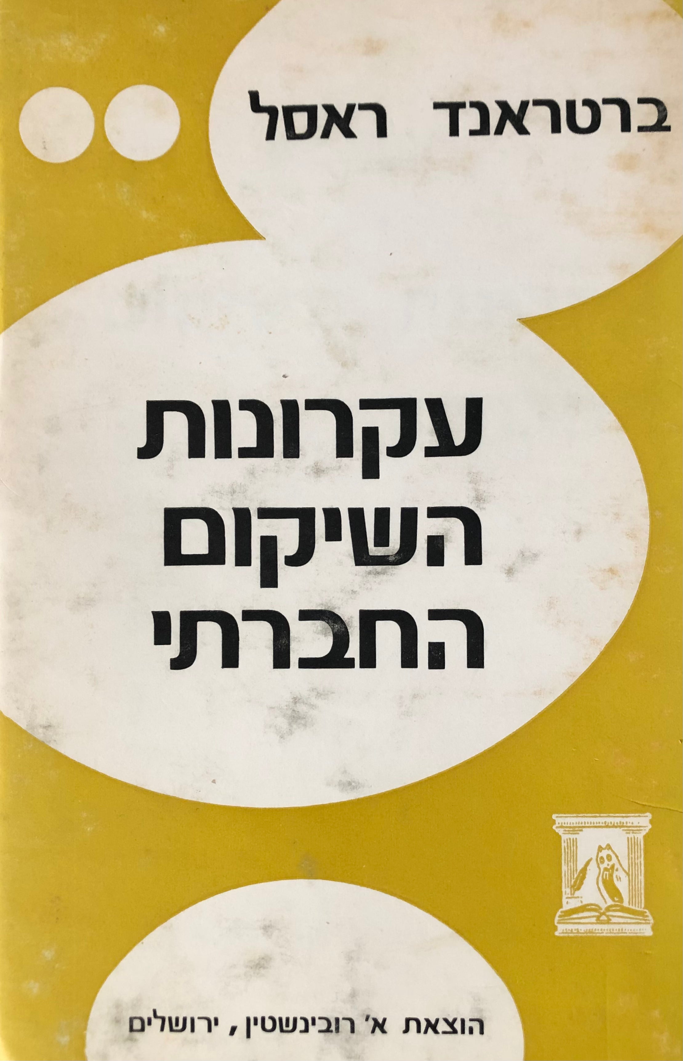 עקרונות השיקום החברתי