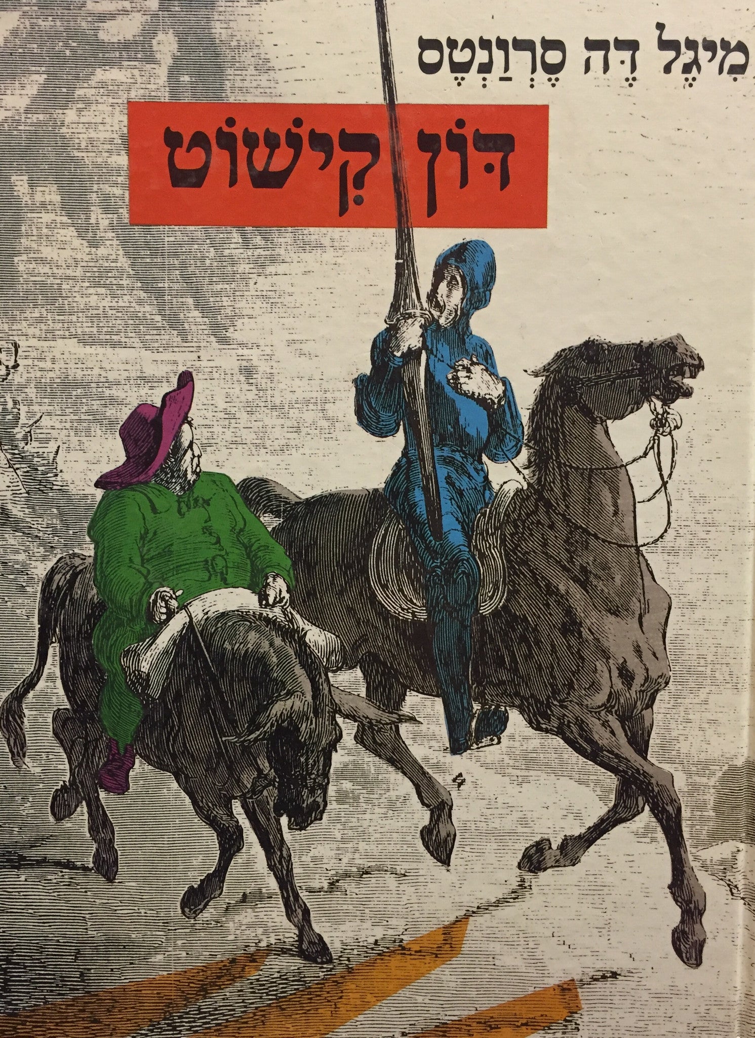 עלילות הגבורה של דון קישוט