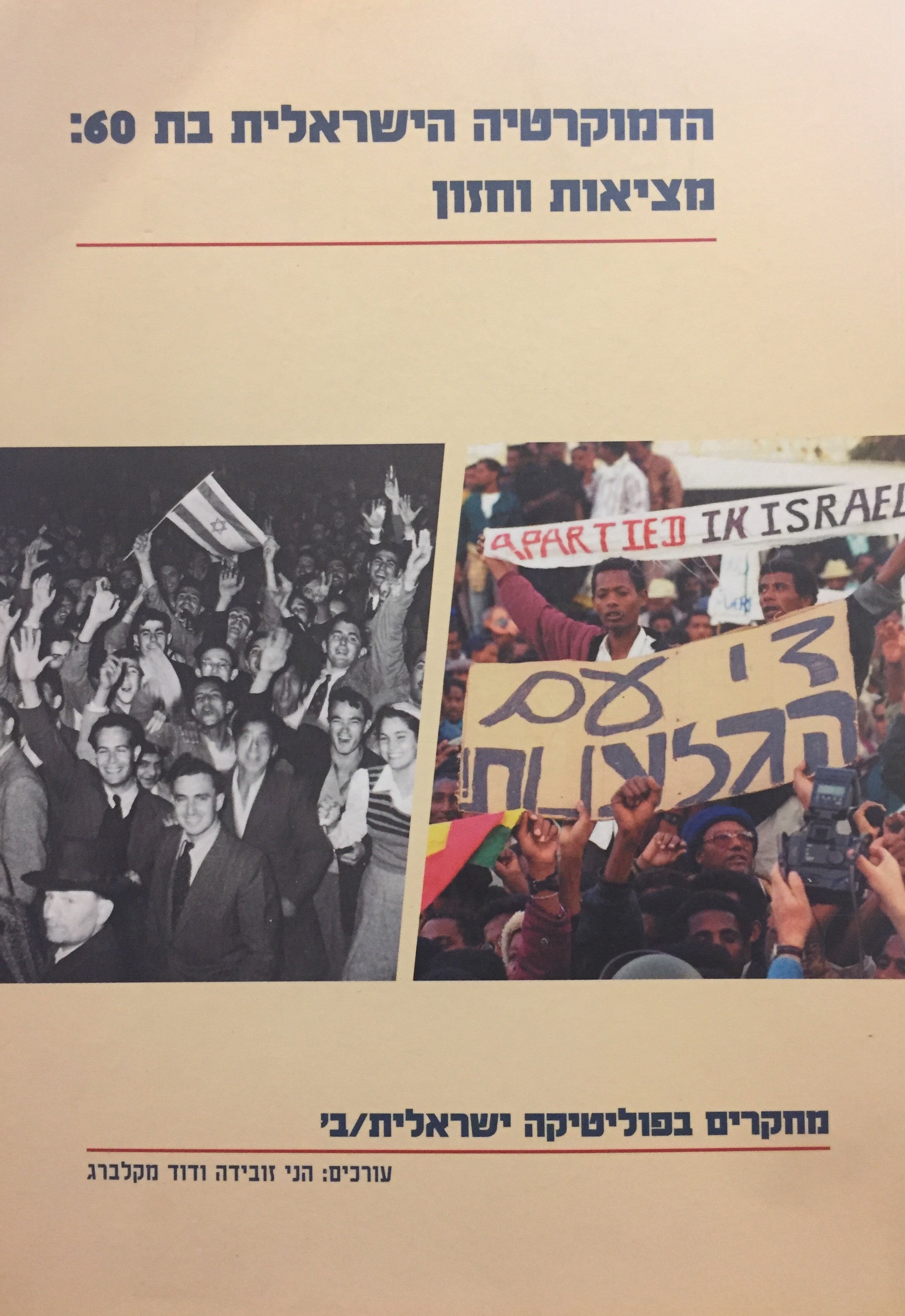 הדמוקרטיה הישראלית בת 60 - מציאות וחזון