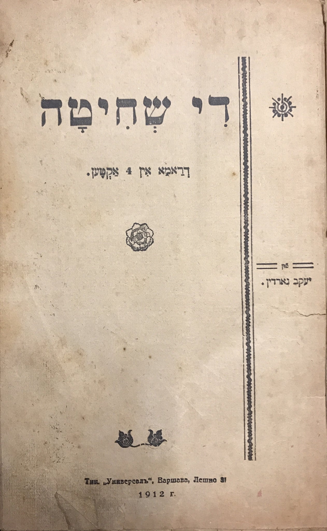 די שחיטה/ דראמא אין 4 אקטען