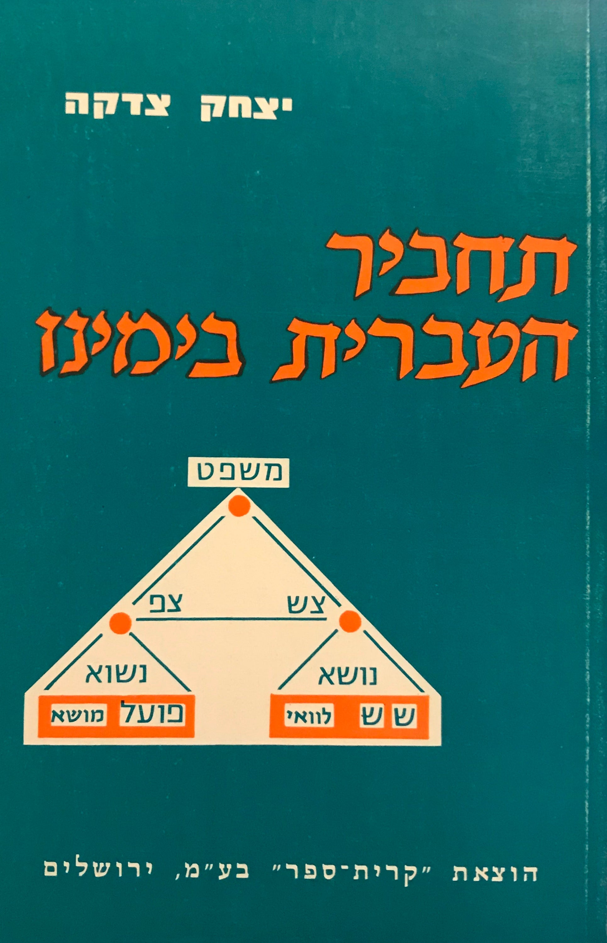 תחביר העברית בימינו