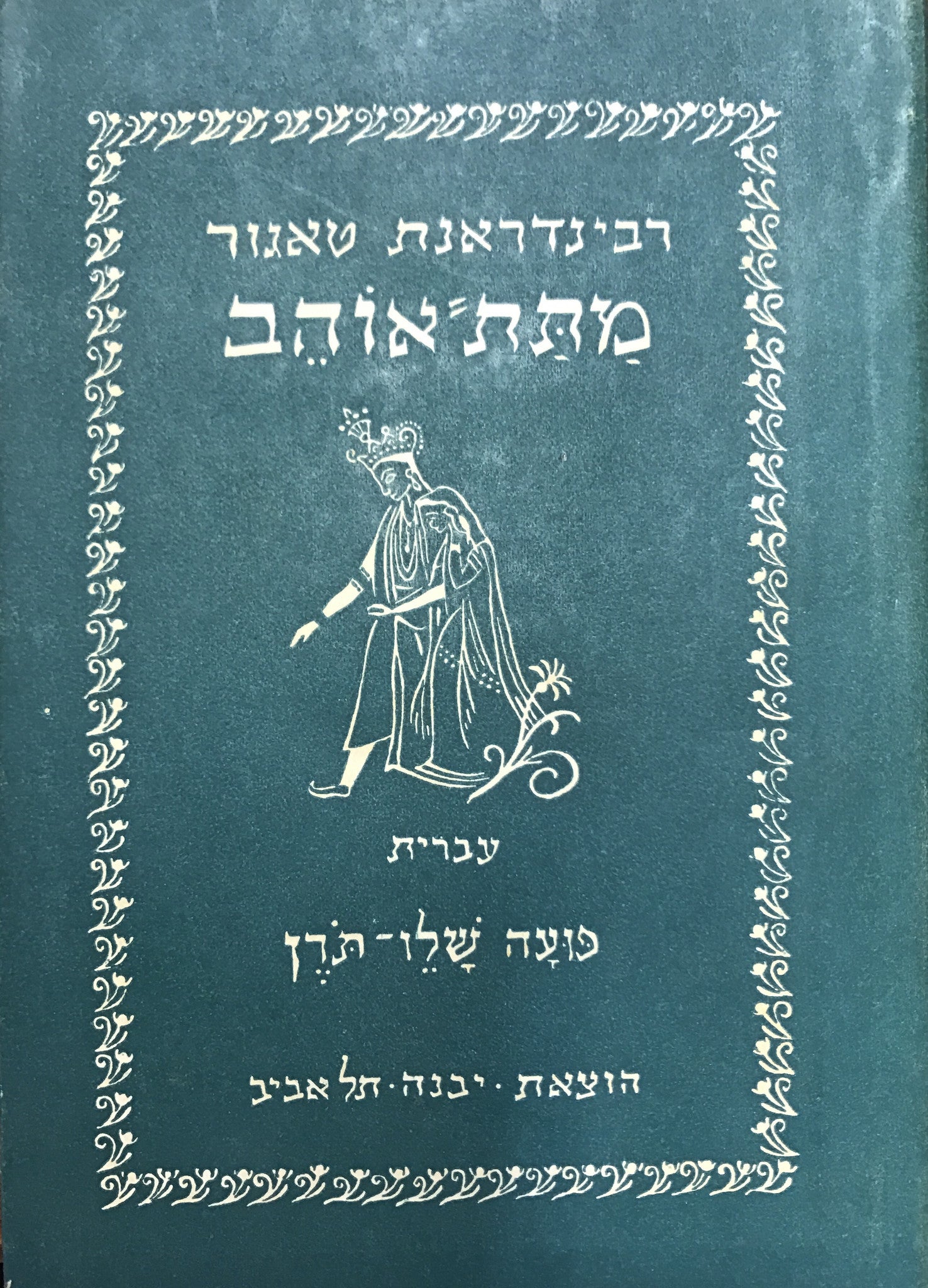 מתת אוהב / תרגום פועה שלו-תורן