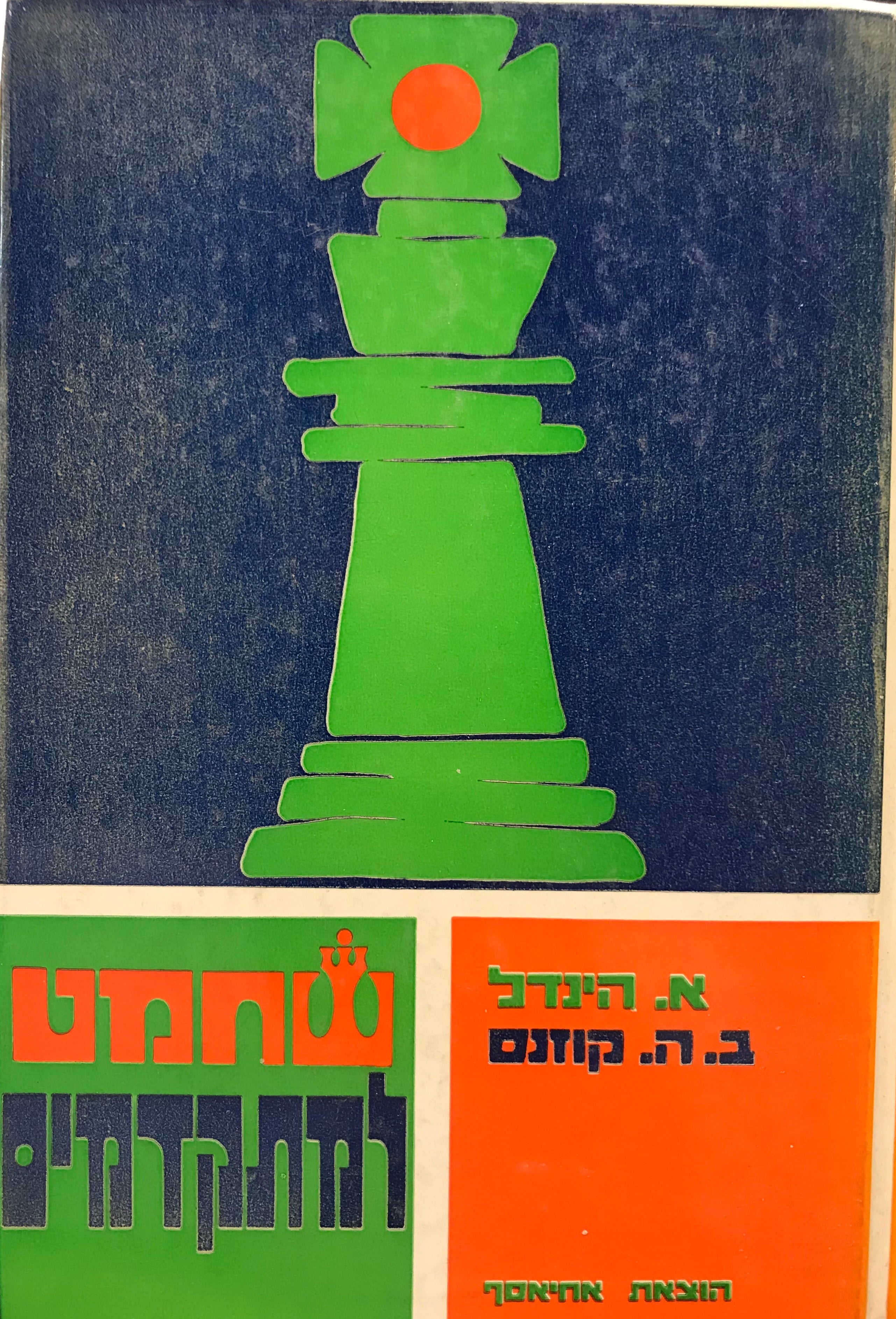 שחמט למתקדמים
