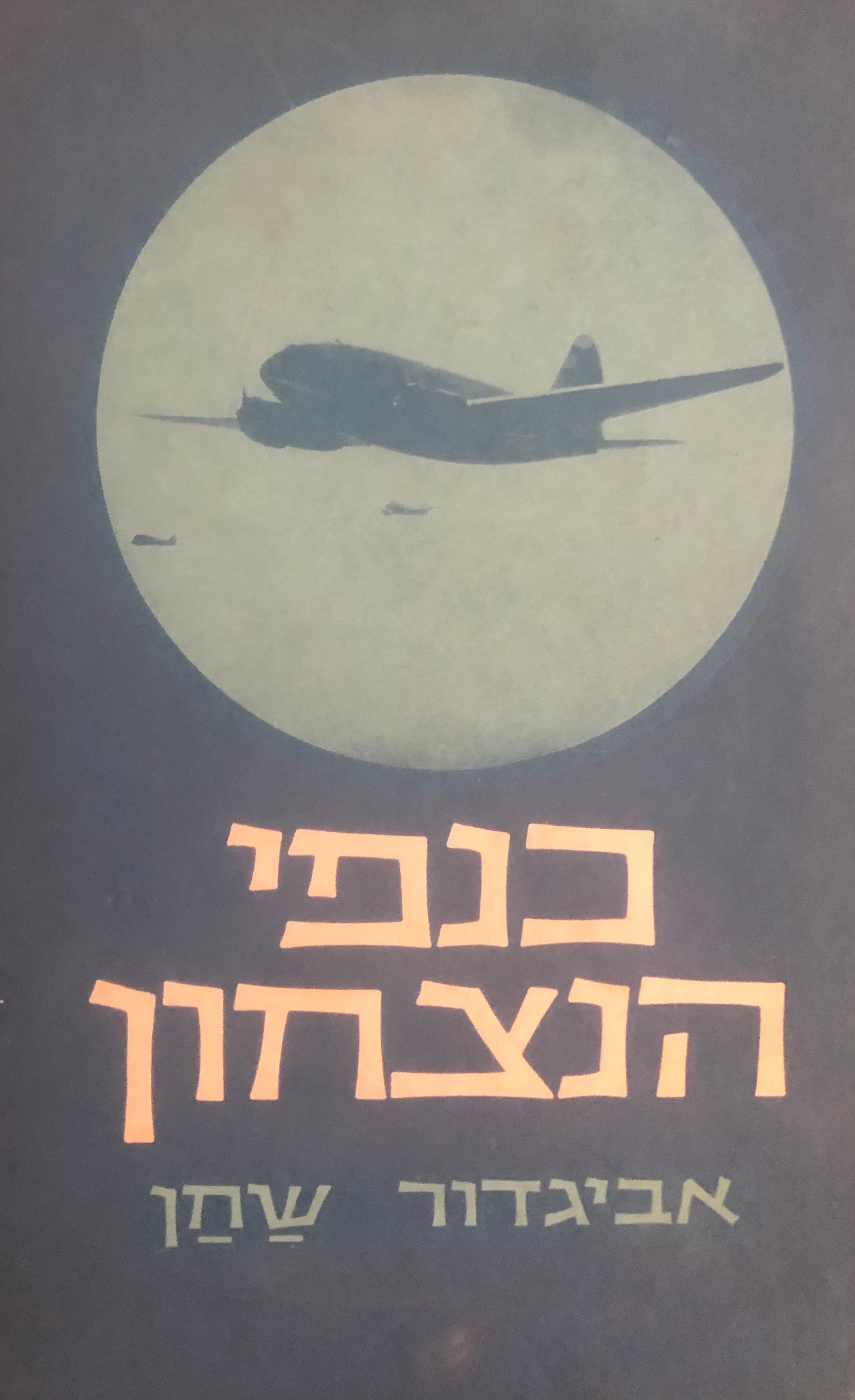 כנפי הנצחון