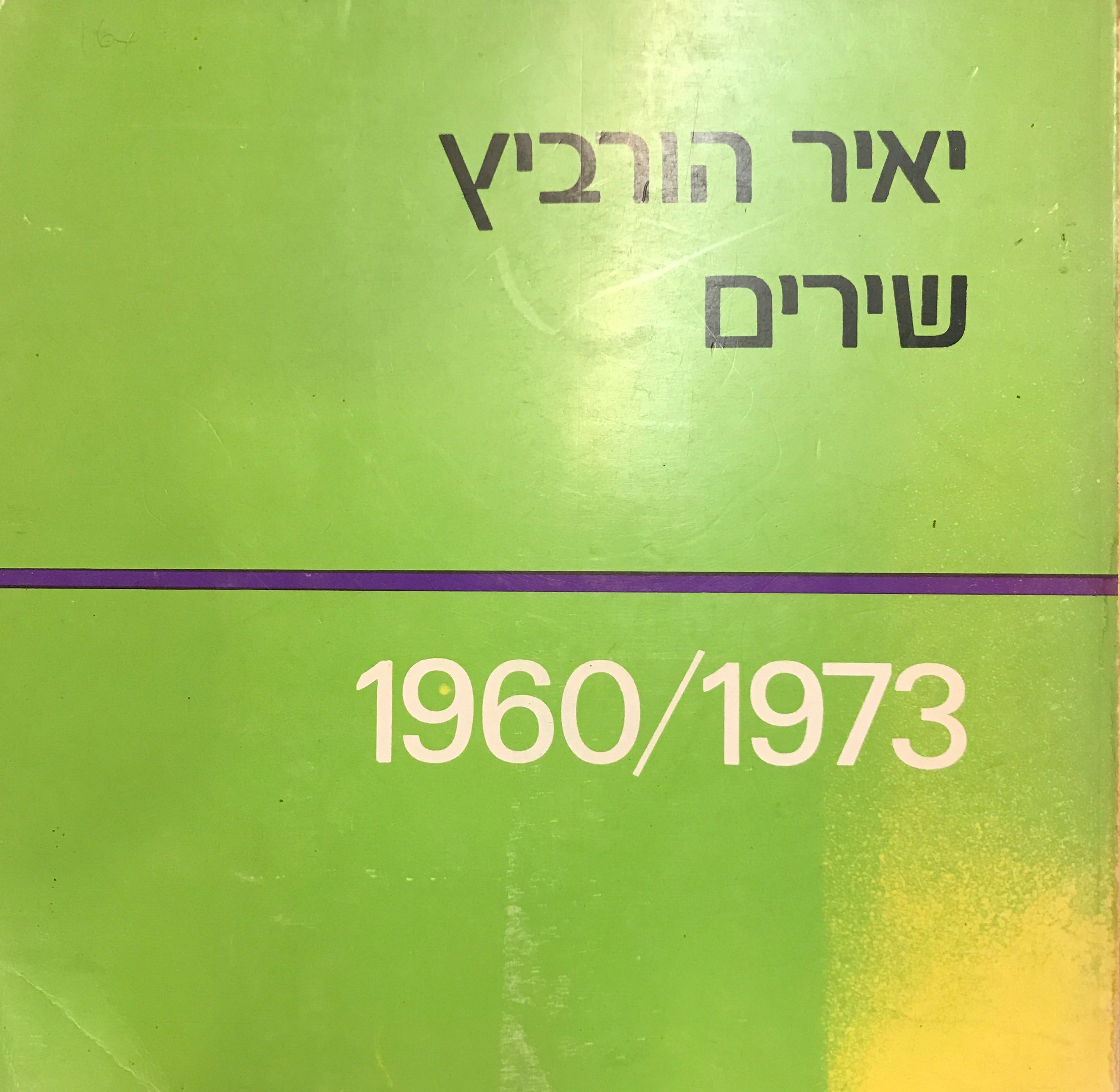 שירים/ 1960/1973