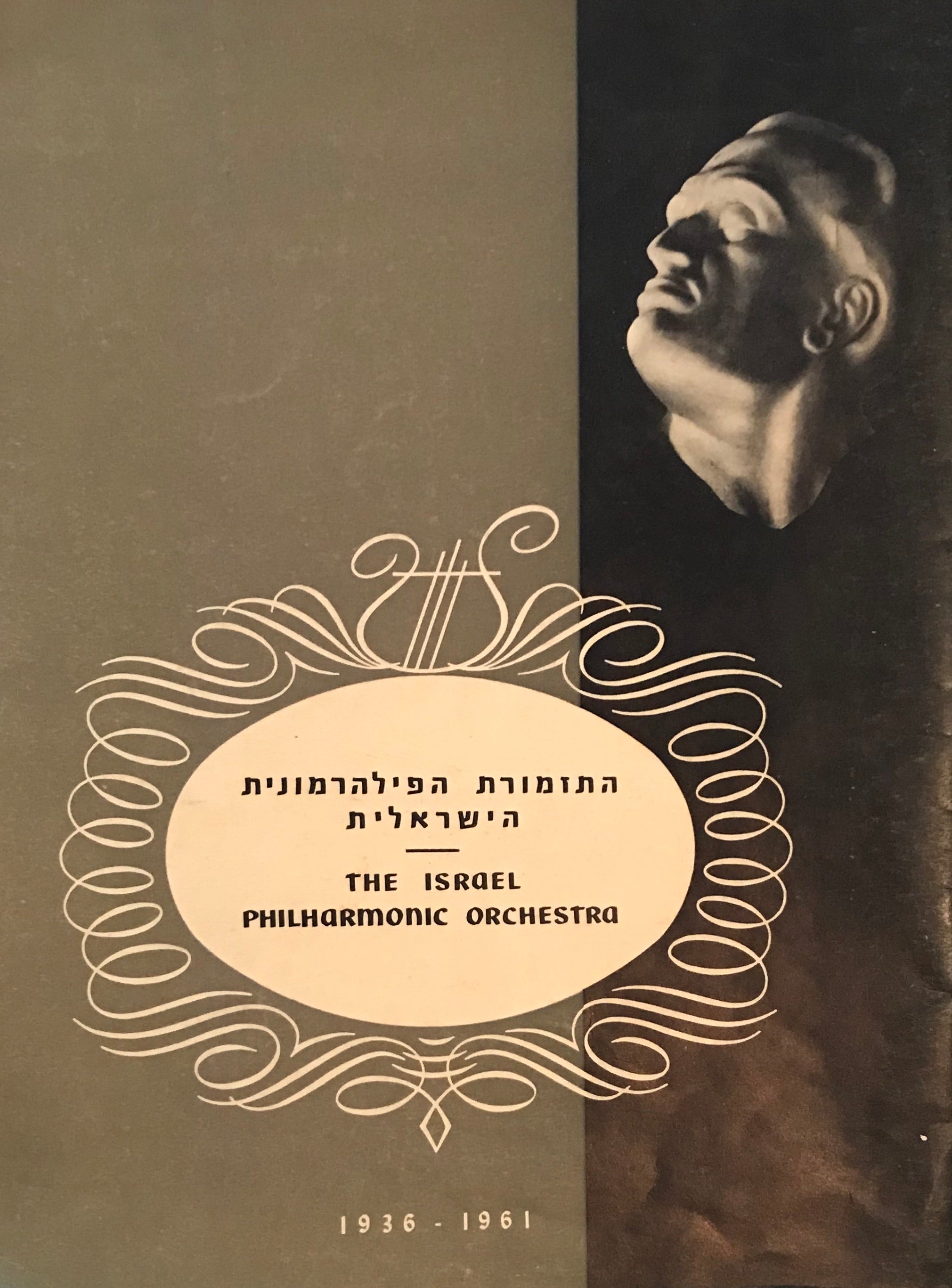התזמורת הפילהרמונית הישראלית / חצי היובל 1936-1961