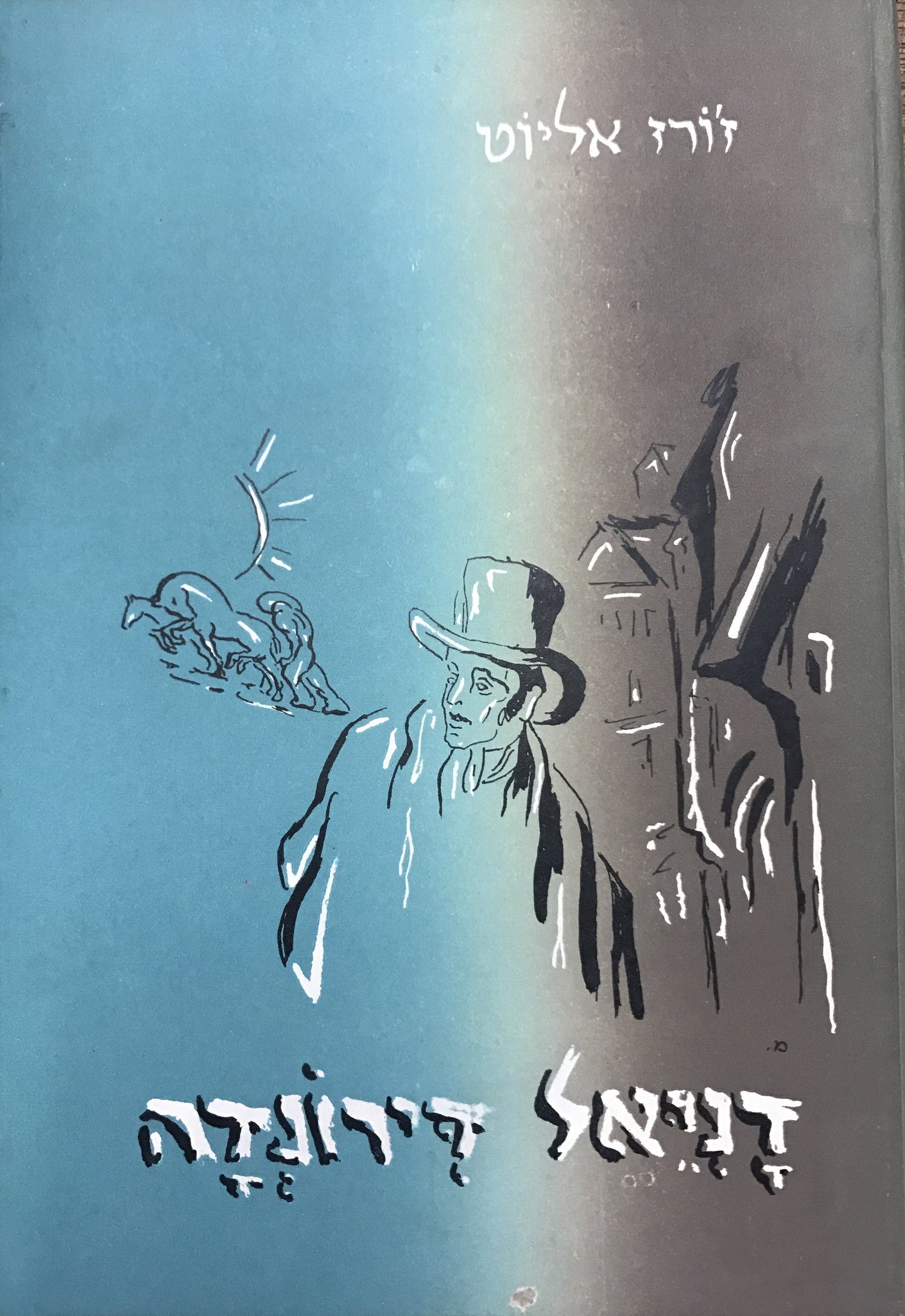 דניאל דירונדה / עיבוד: א. בן אור