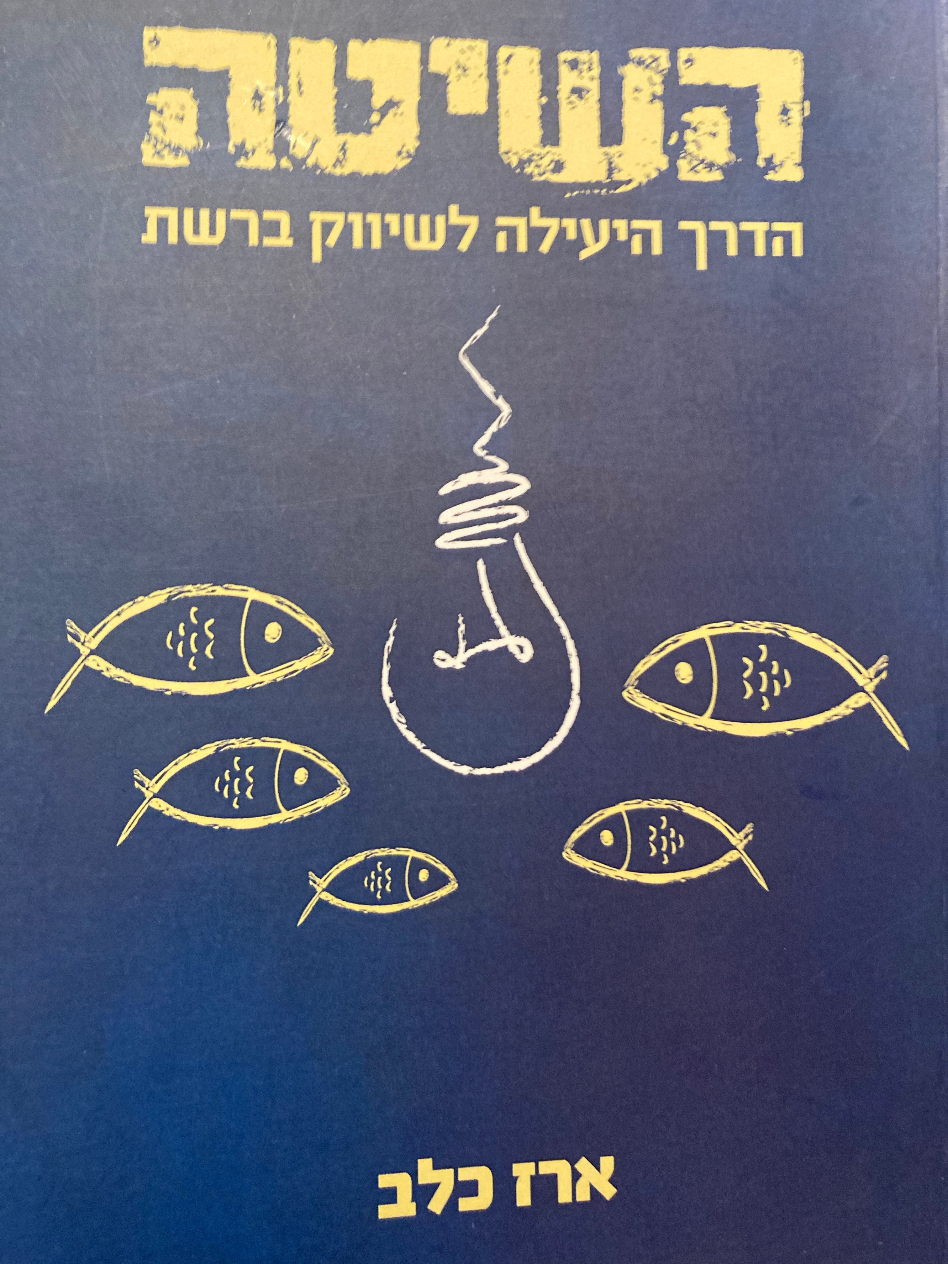 השיטה / הדרך היעילה לשיווק ברשת