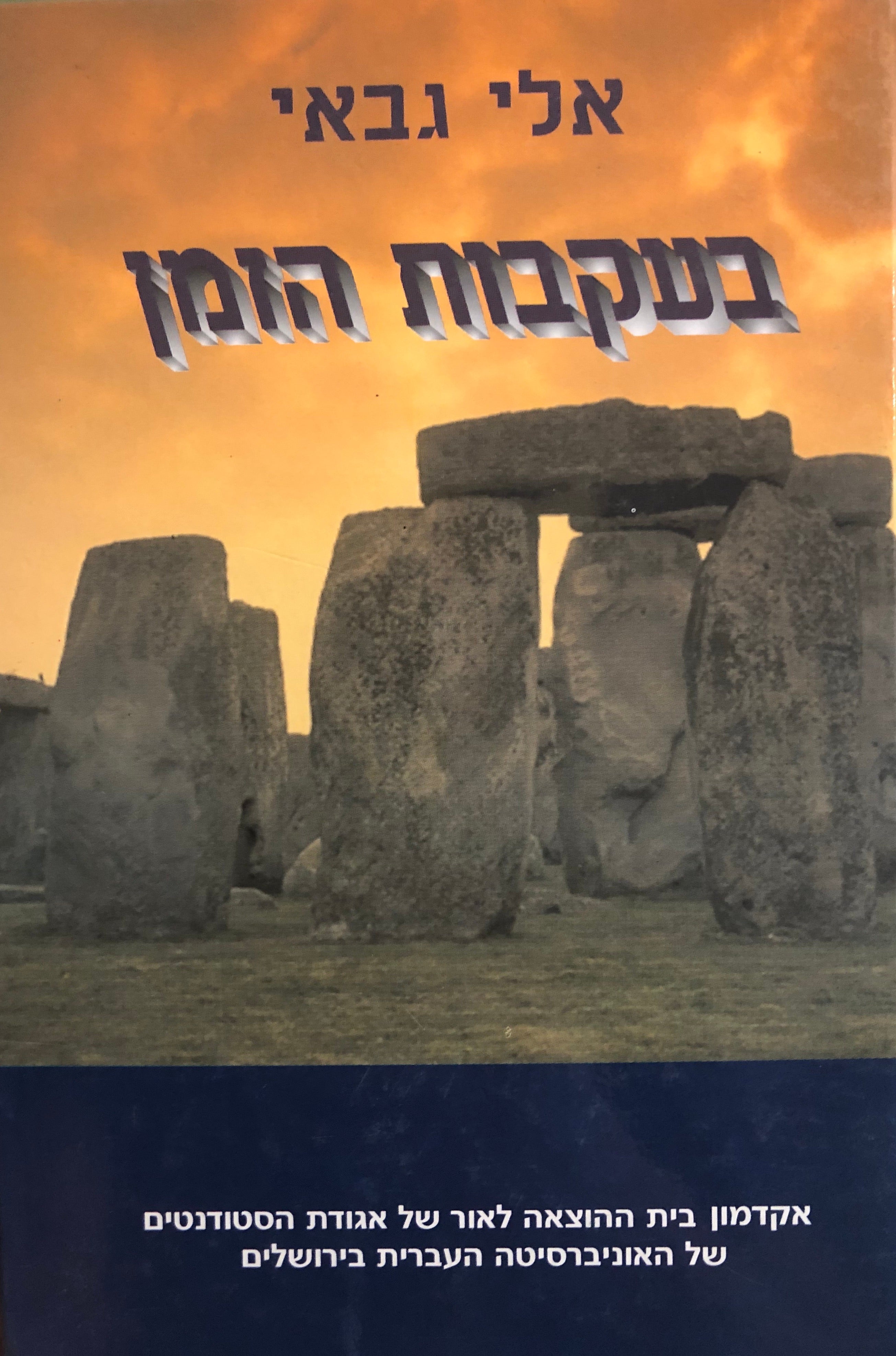 בעקבות הזמן: מזנון עד חורי תולעים