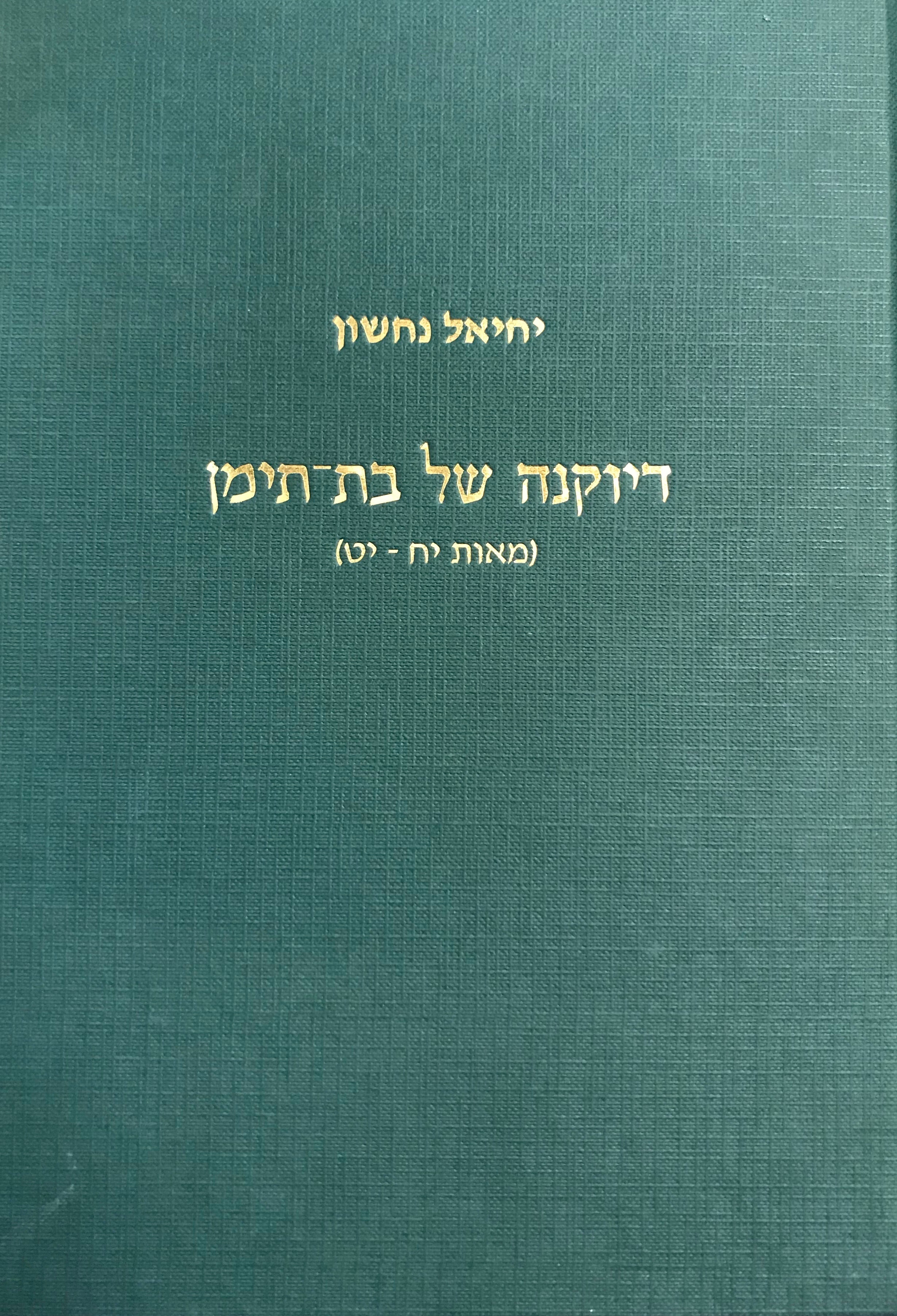 דיוקנה של בת תימן/ מאות יח, יט