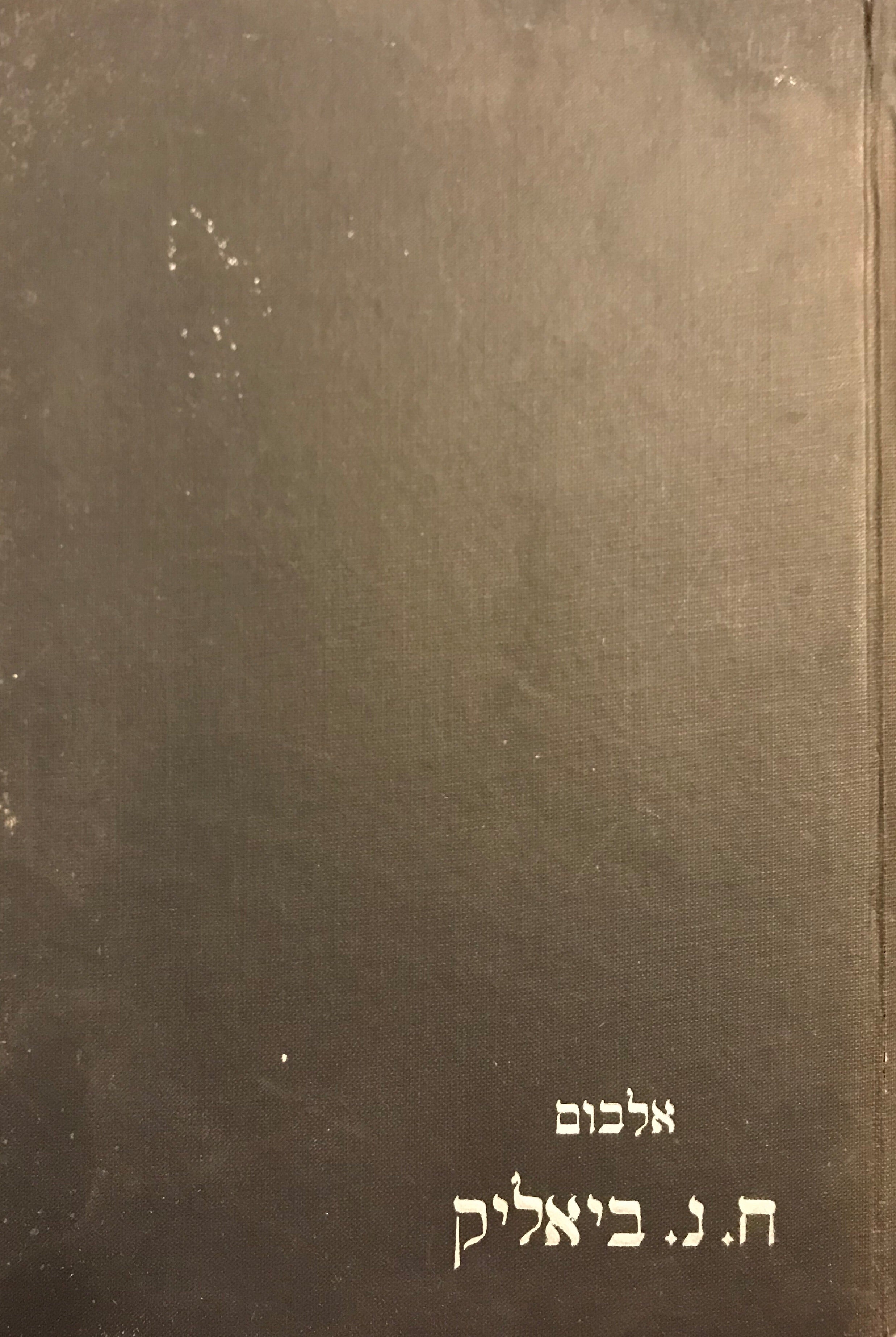 ח.נ. ביאליק/ אלבום