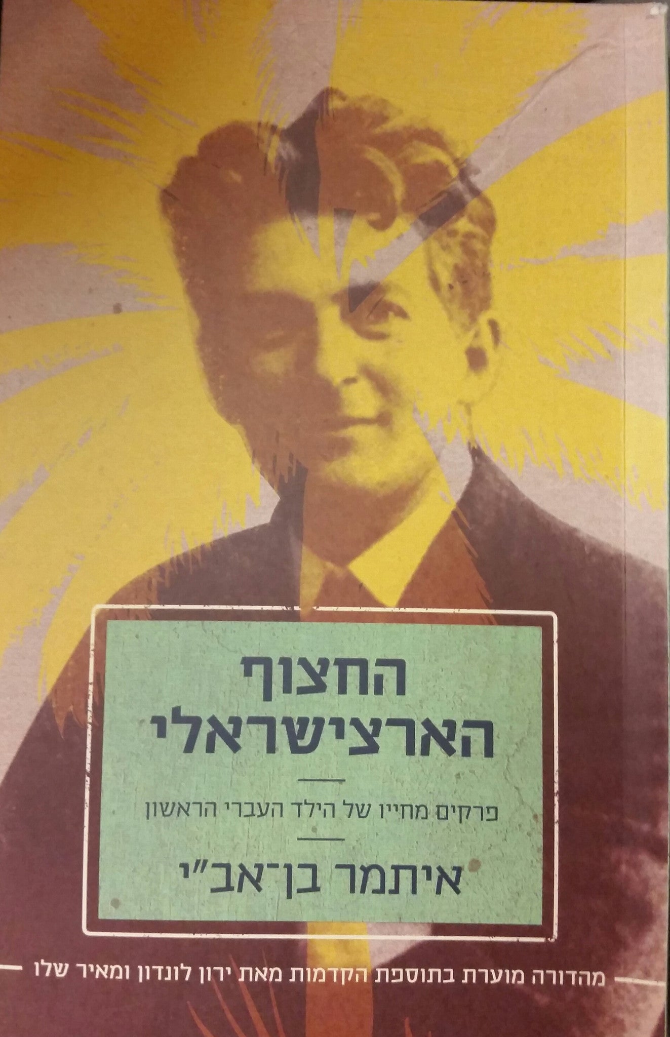 החצוף הארצישראלי