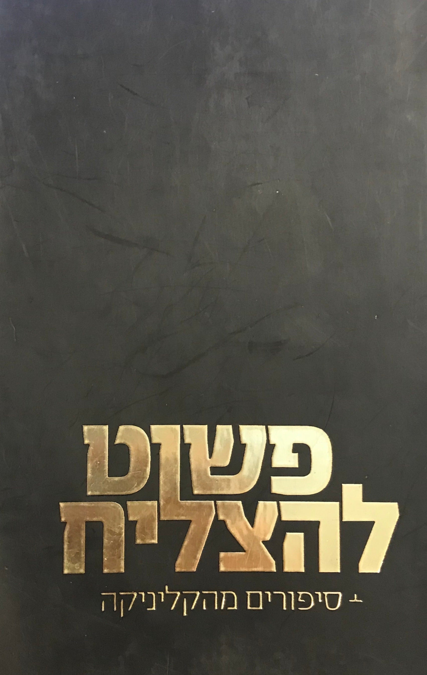 פשוט להצליח / סיפורים מהקליניקה