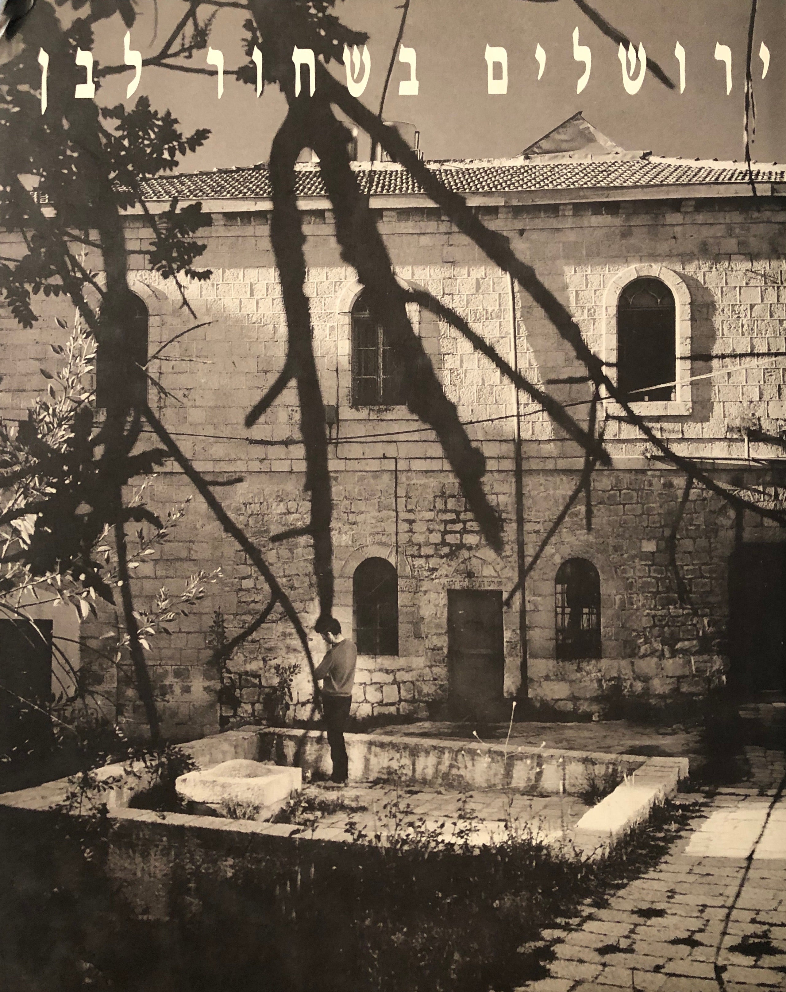 ירושלים בשחור לבן \ קרע זיכרון