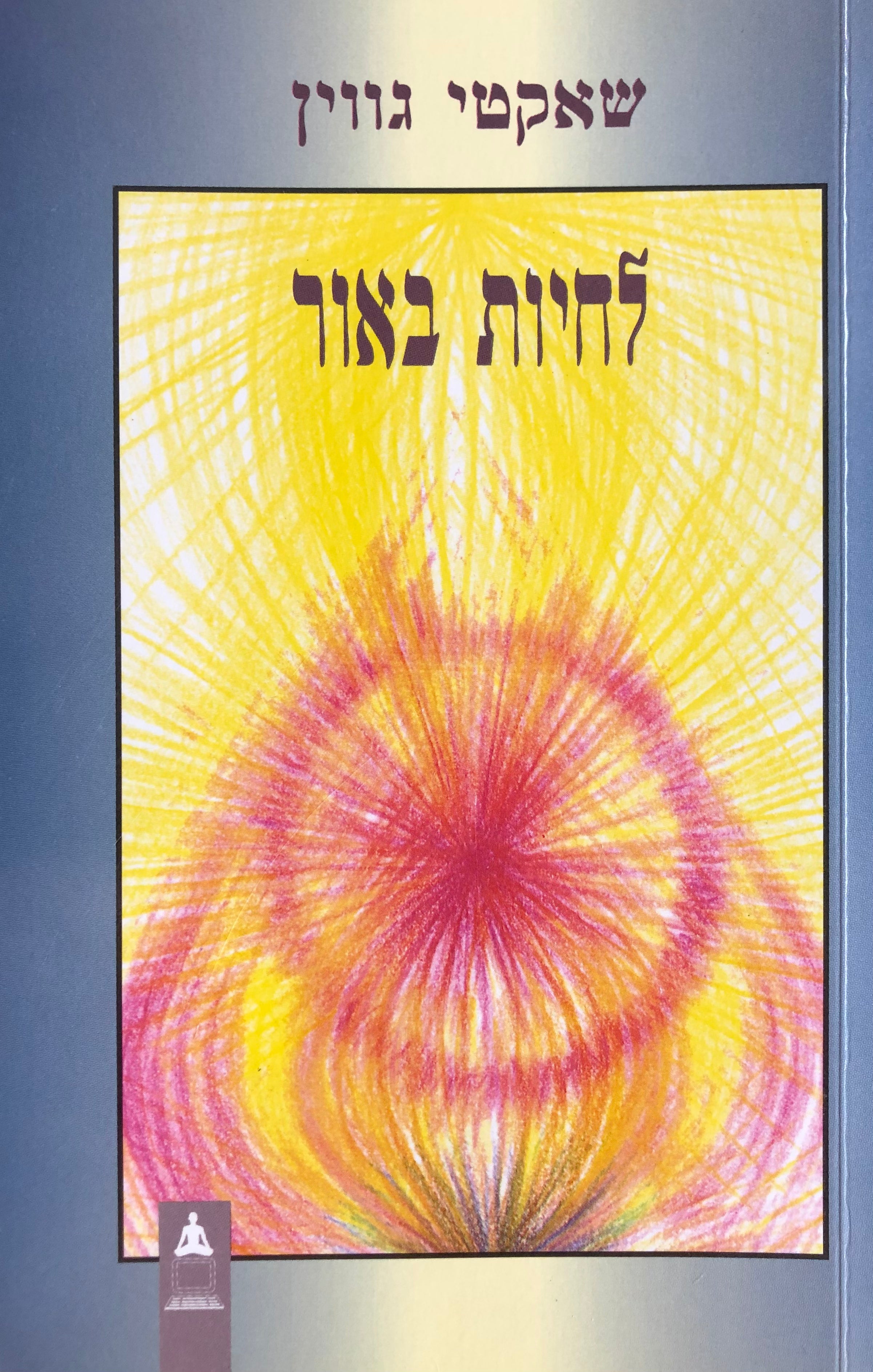 לחיות באור