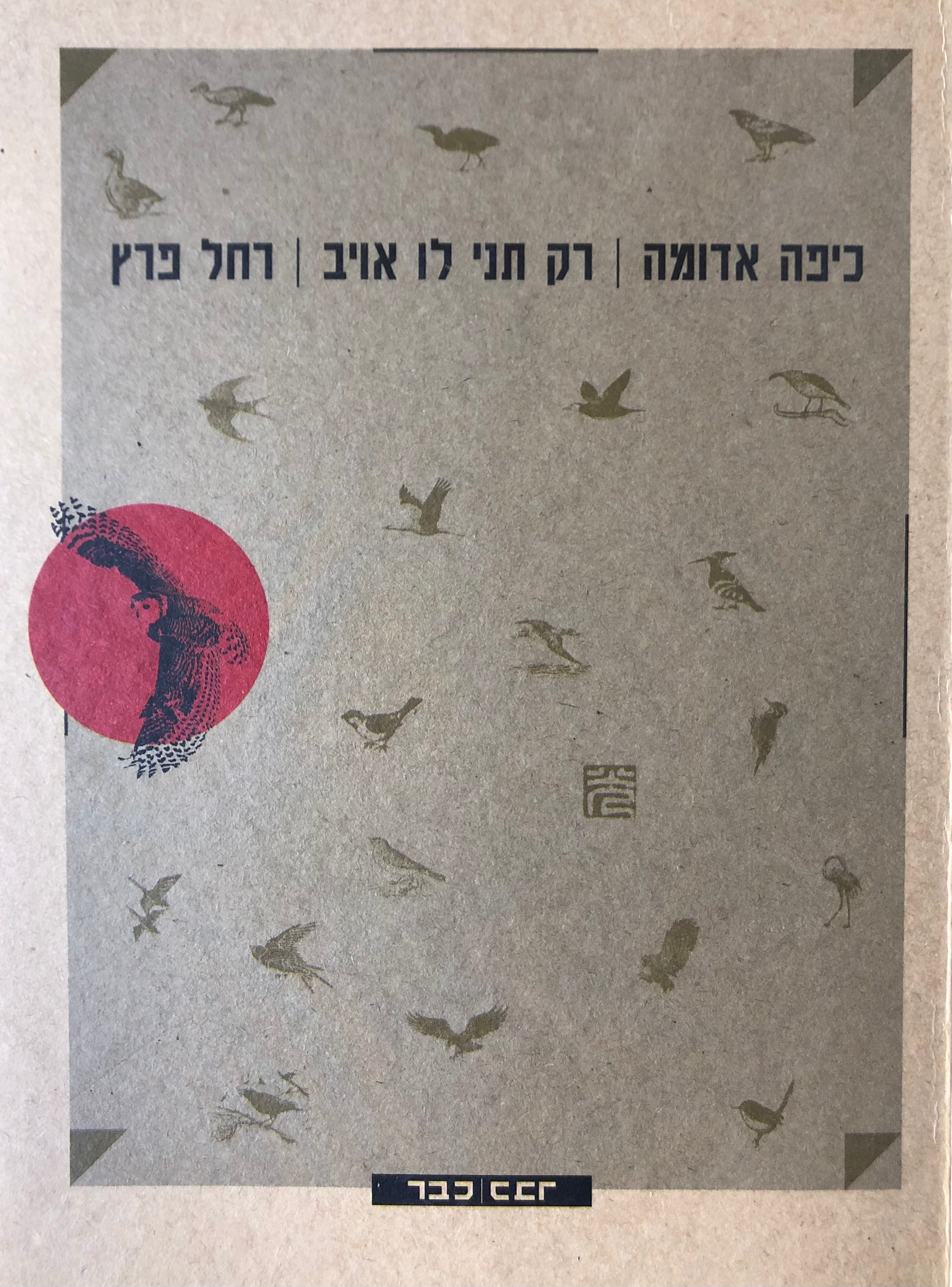 כיפה אדומה/  רק תני לו אויב