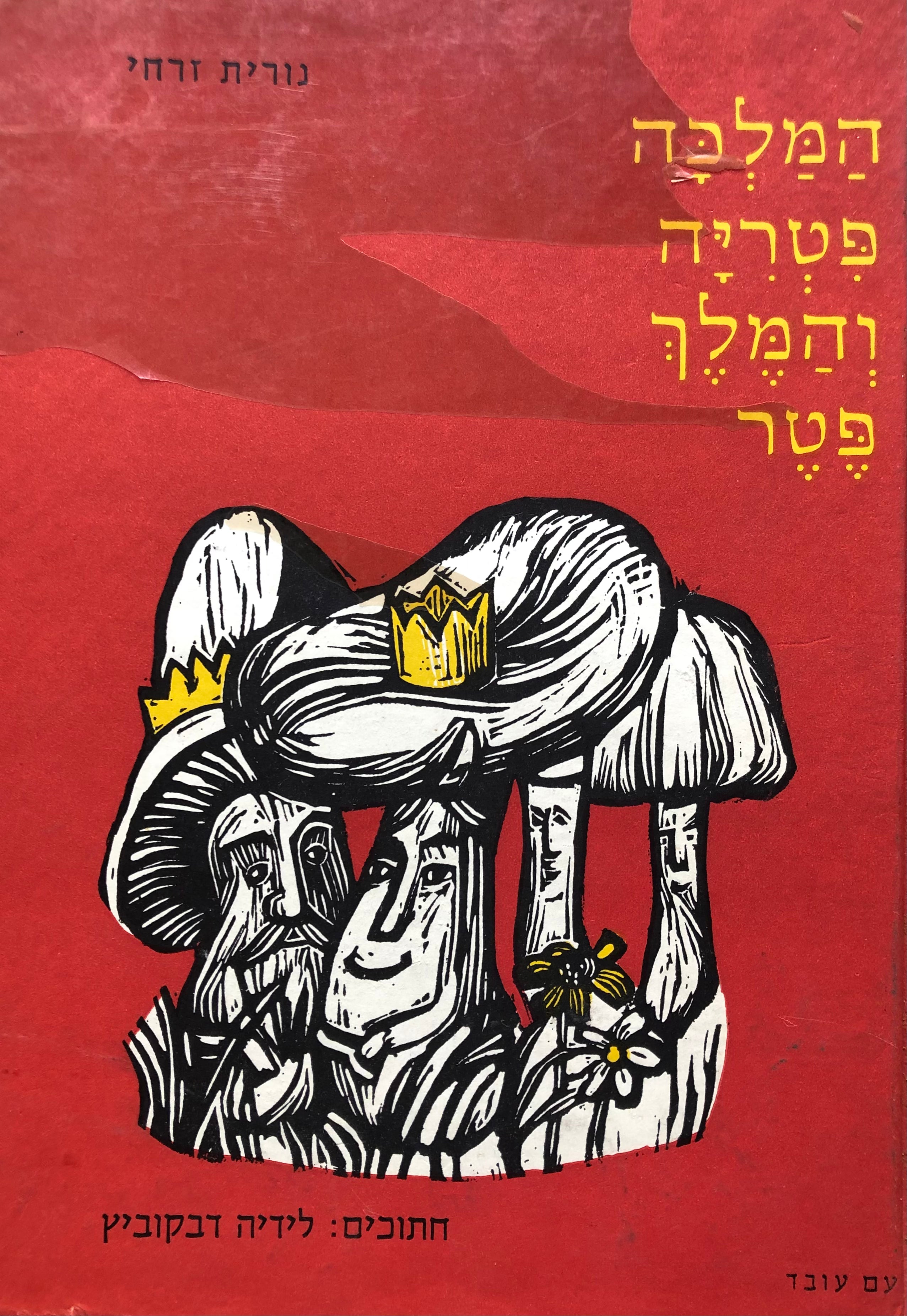 המלכה פטריה והמלך פטר