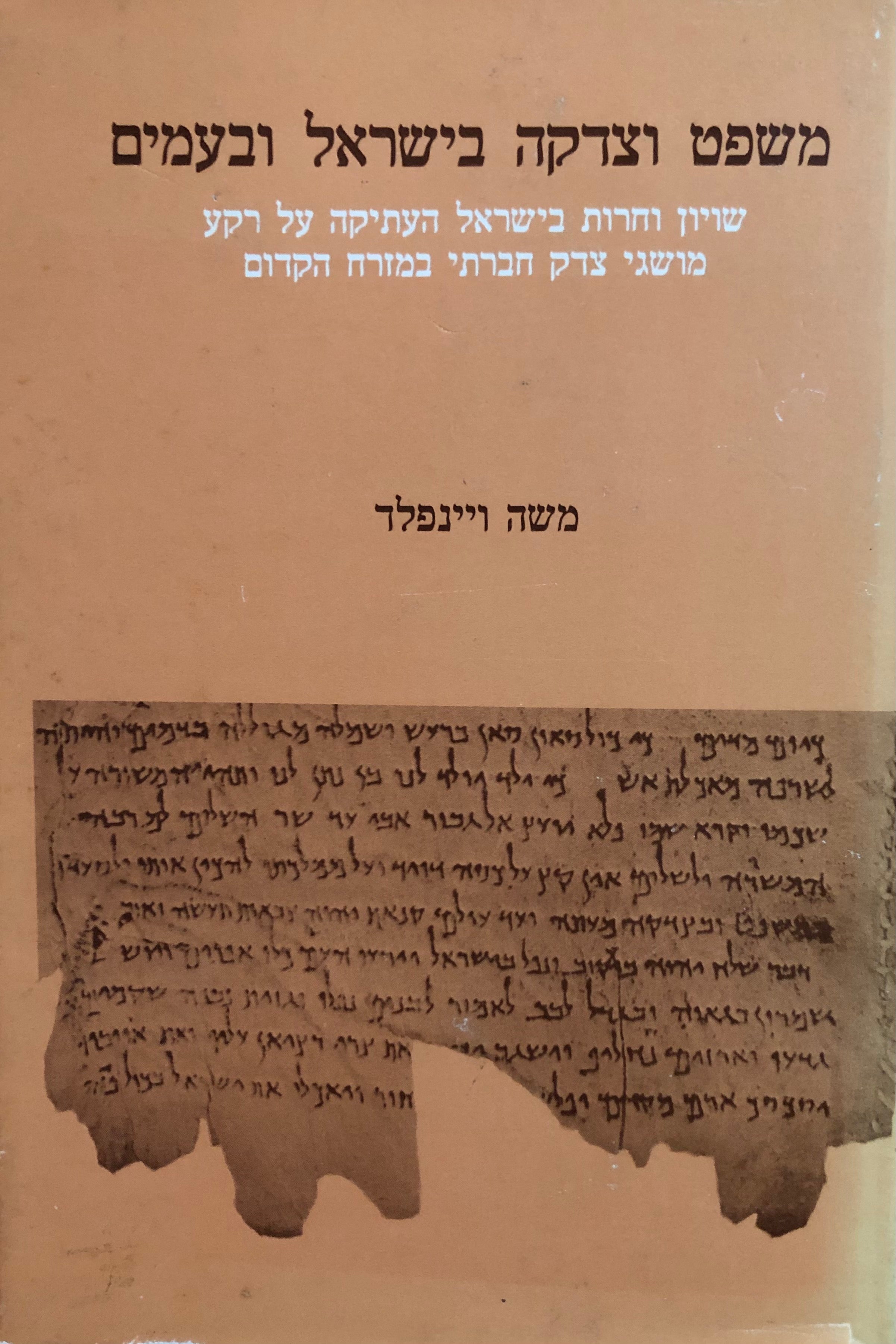 משפט וצדקה בישראל ובעמים / שויון וחירות בישראל העתיקה על רקע מושגי צדק חברתי במזרח הקדום