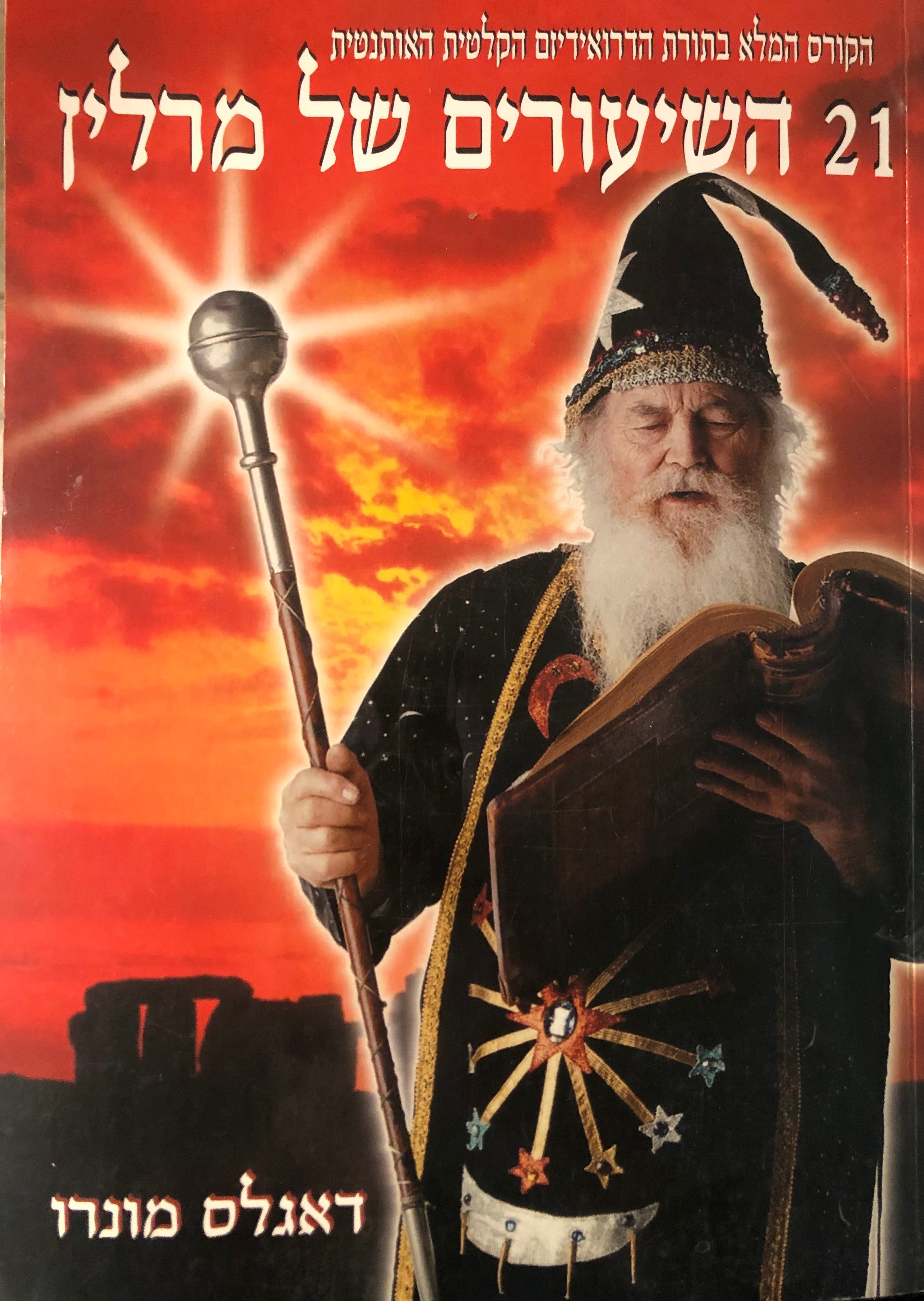 21 השיעורים של מרלין/ הקורס המלא בתורת הדרואידיזם הקלטית האותנטית