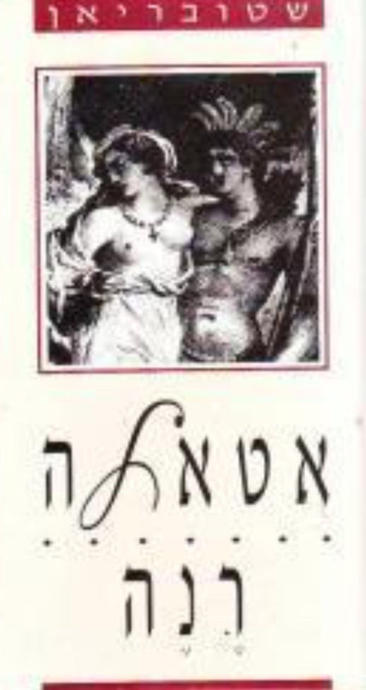 אטאלה - רנה