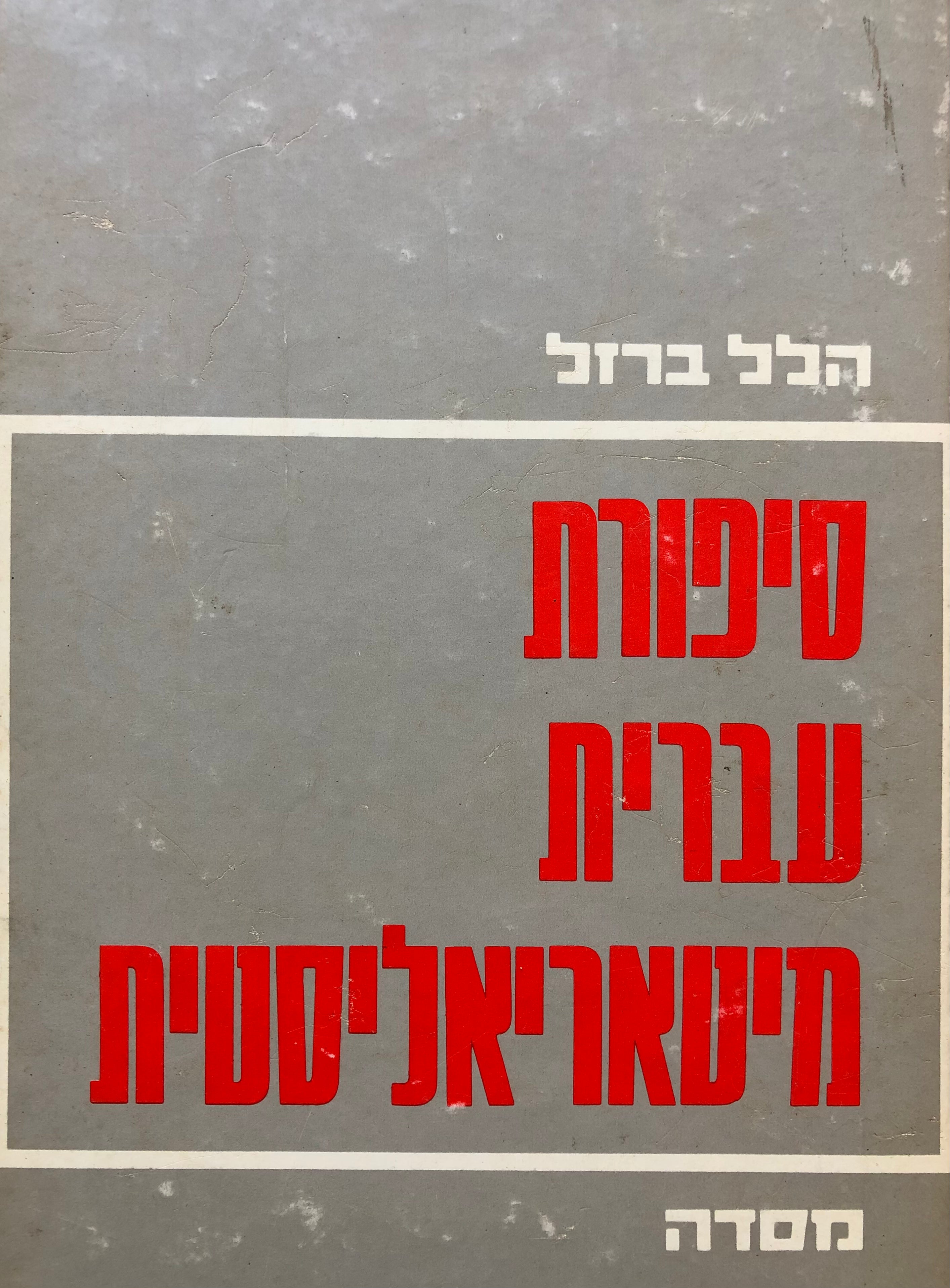 סיפורת עברית מיטאריאליסטית
