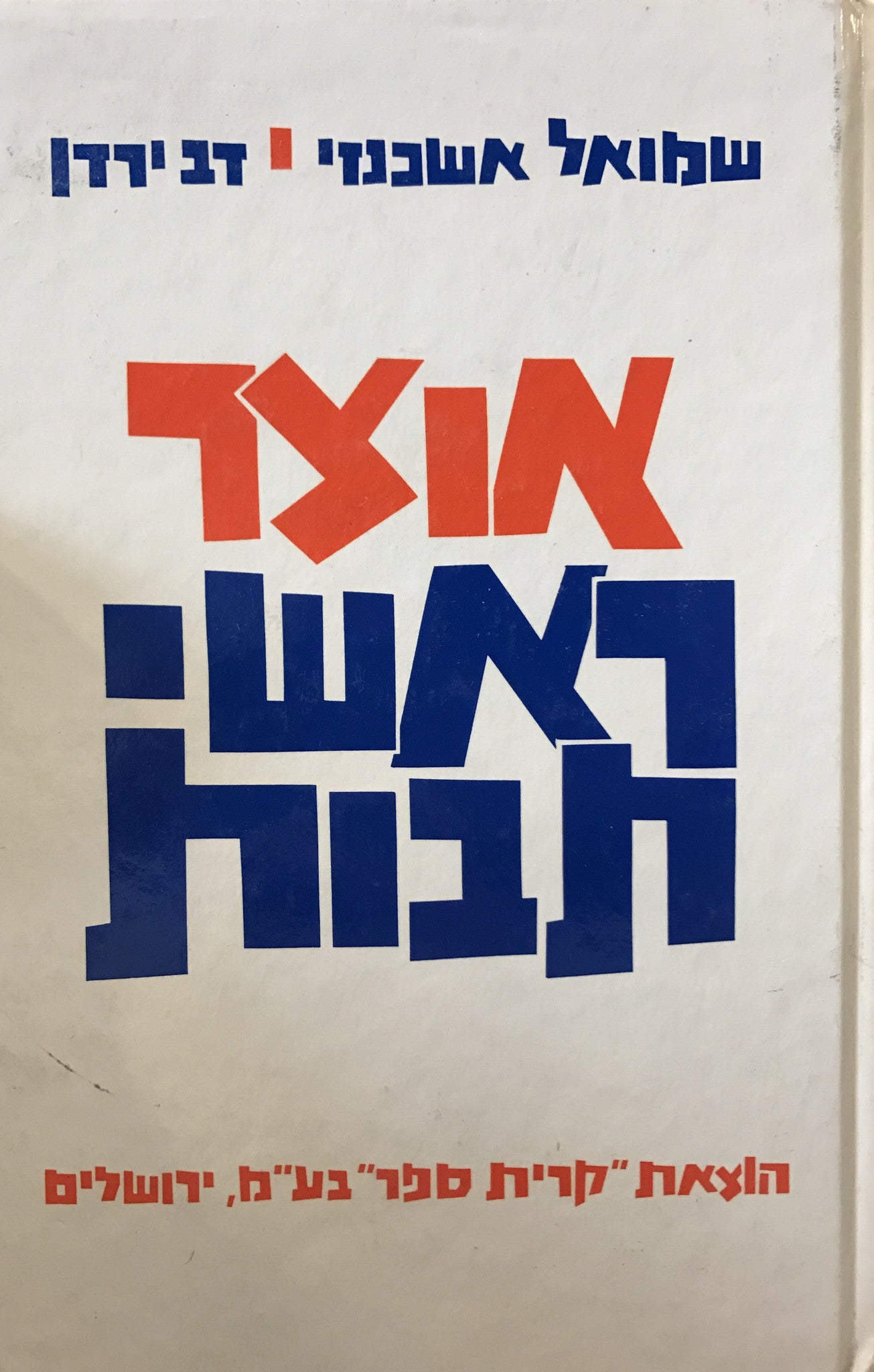 אוצר ראשי תבות / בלשון ובספרות מימי קדם ועד ימינו