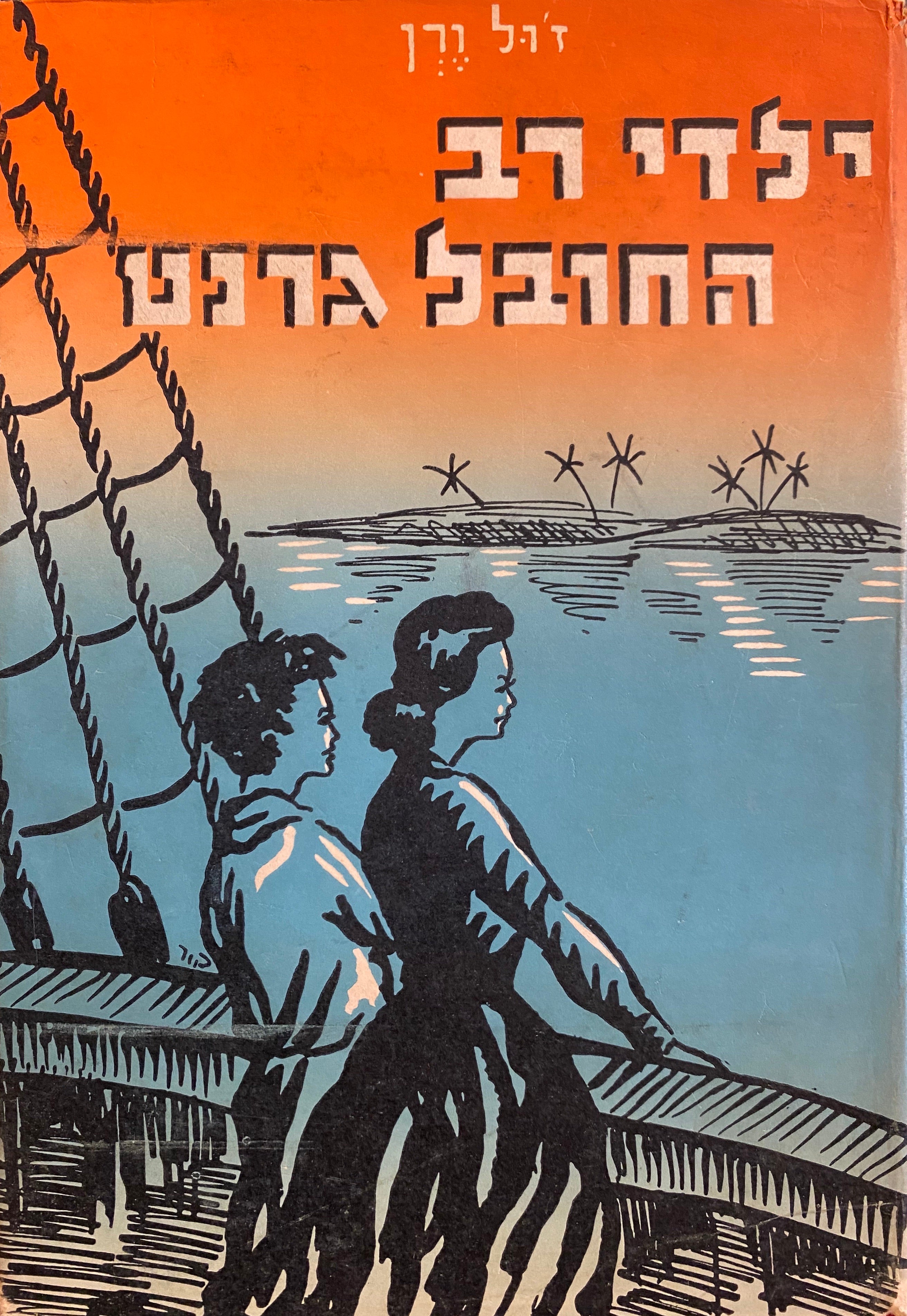 ילדי רב-החובל גרנט / בשישה כרכים