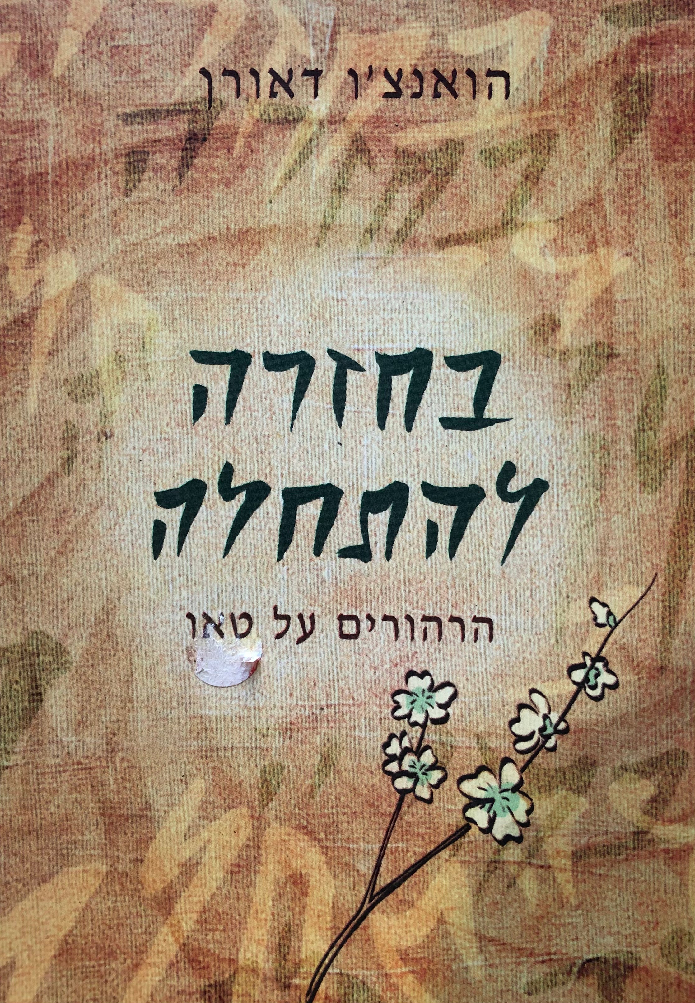 בחזרה להתחלה/ הרהורים על טאו