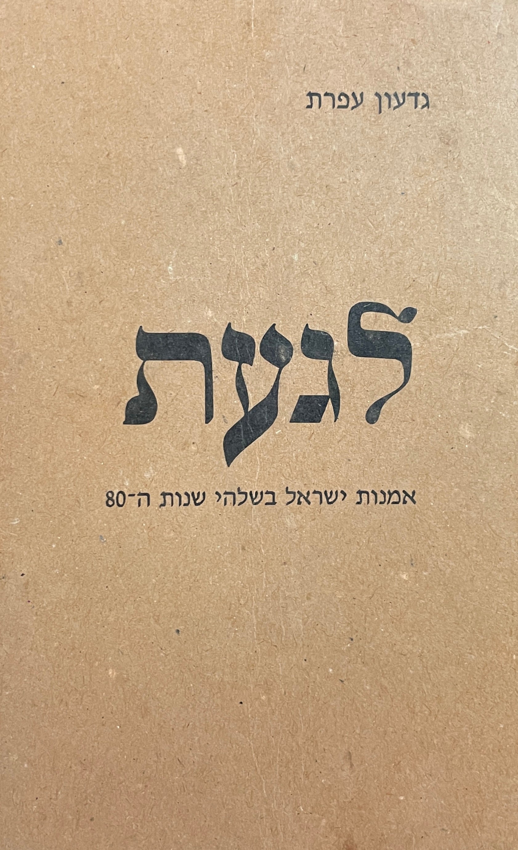לגעת / אמנות ישראל בשלהי שנות ה-80