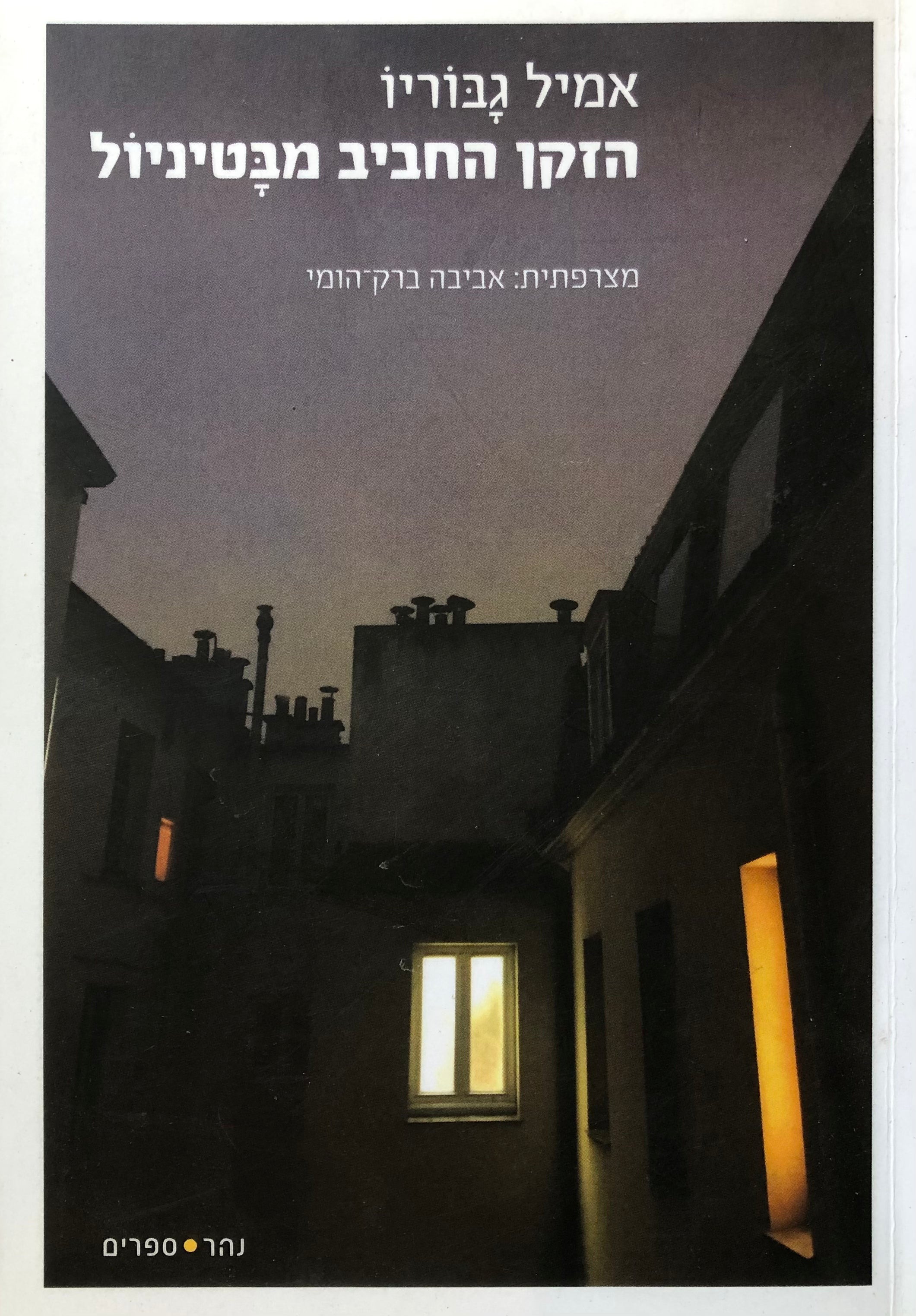 הזקן החביב מבטיניול