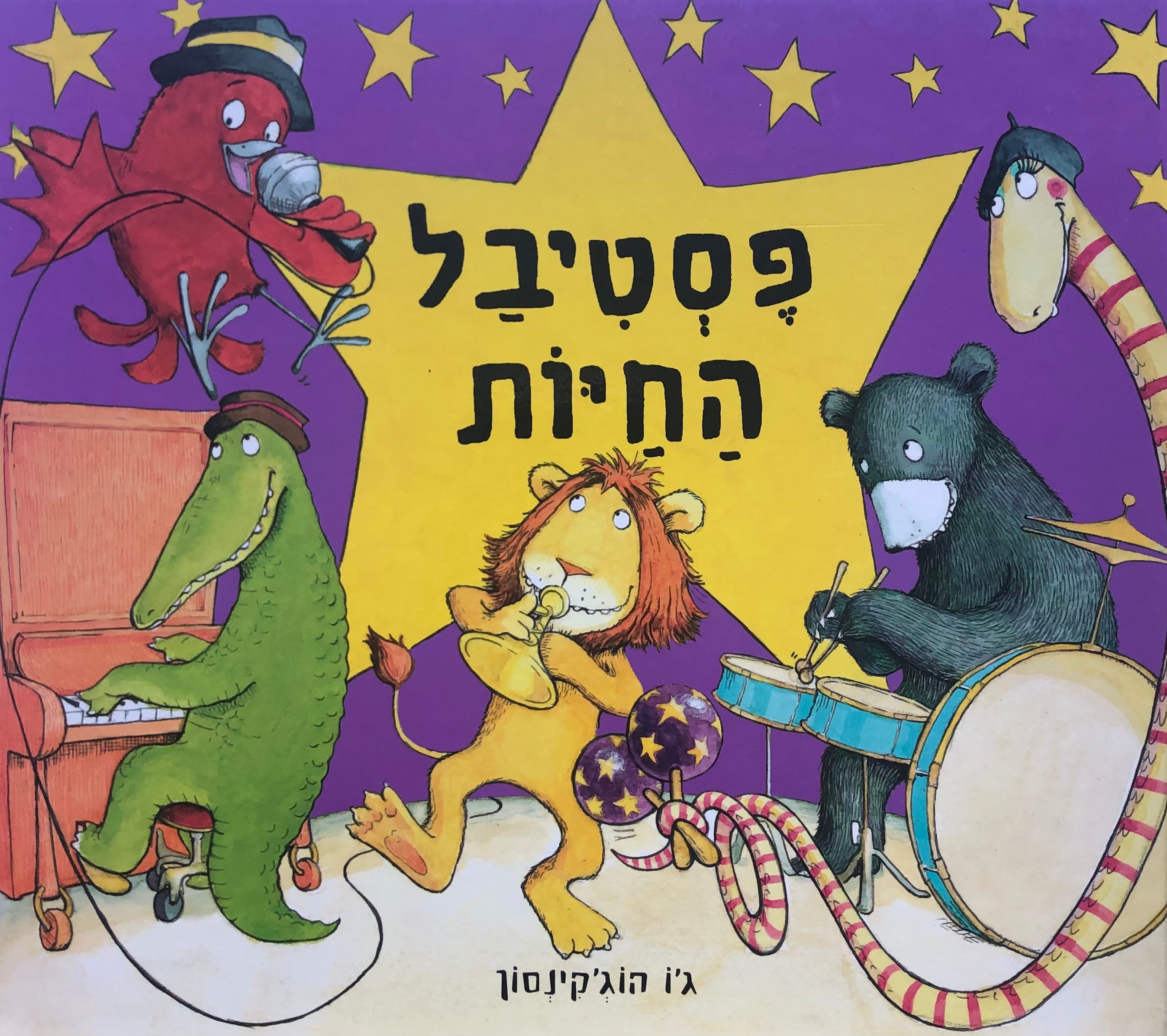 פסטיבל החיות