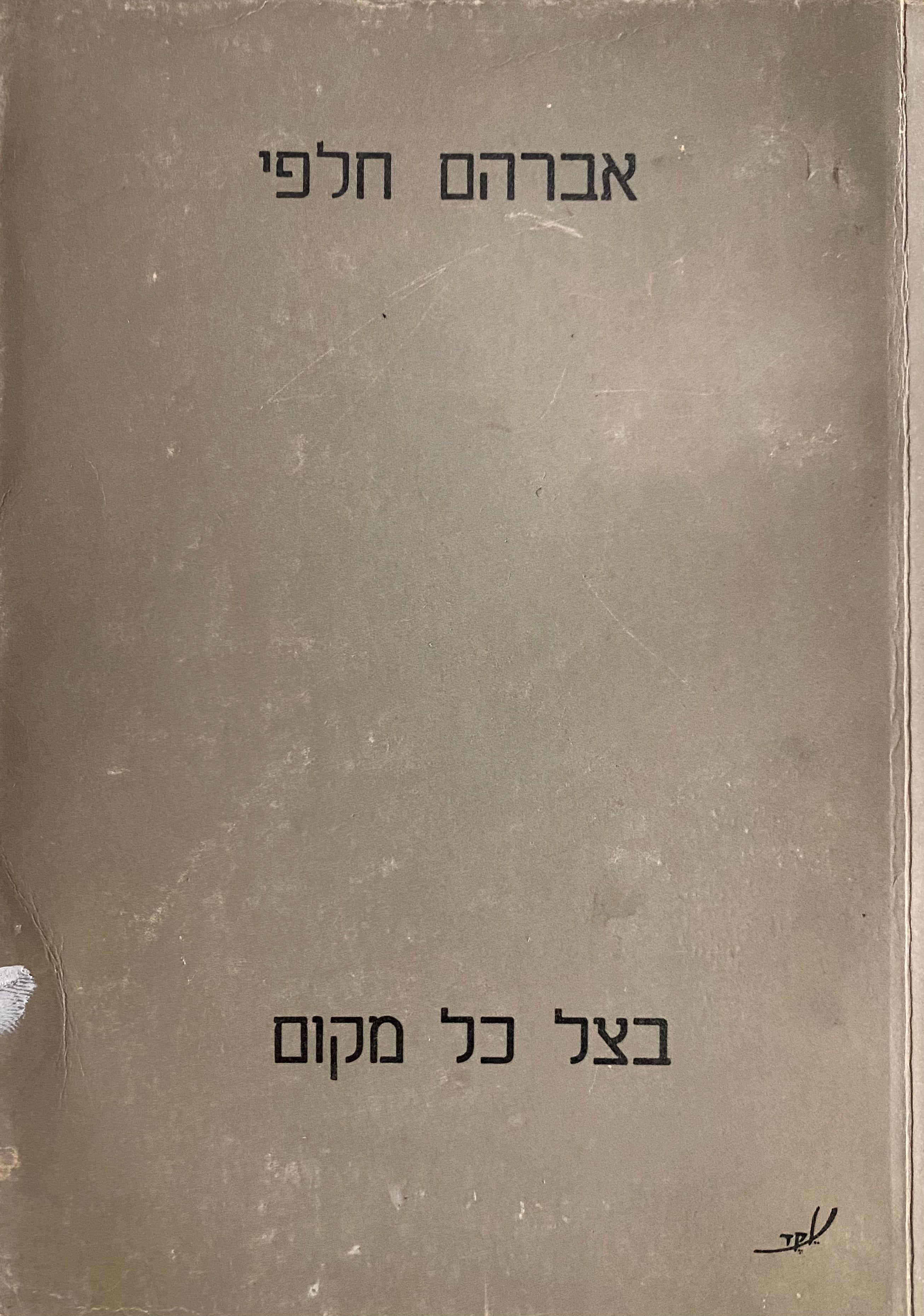 בצל כל מקום / מוקדש ע"י המשורר