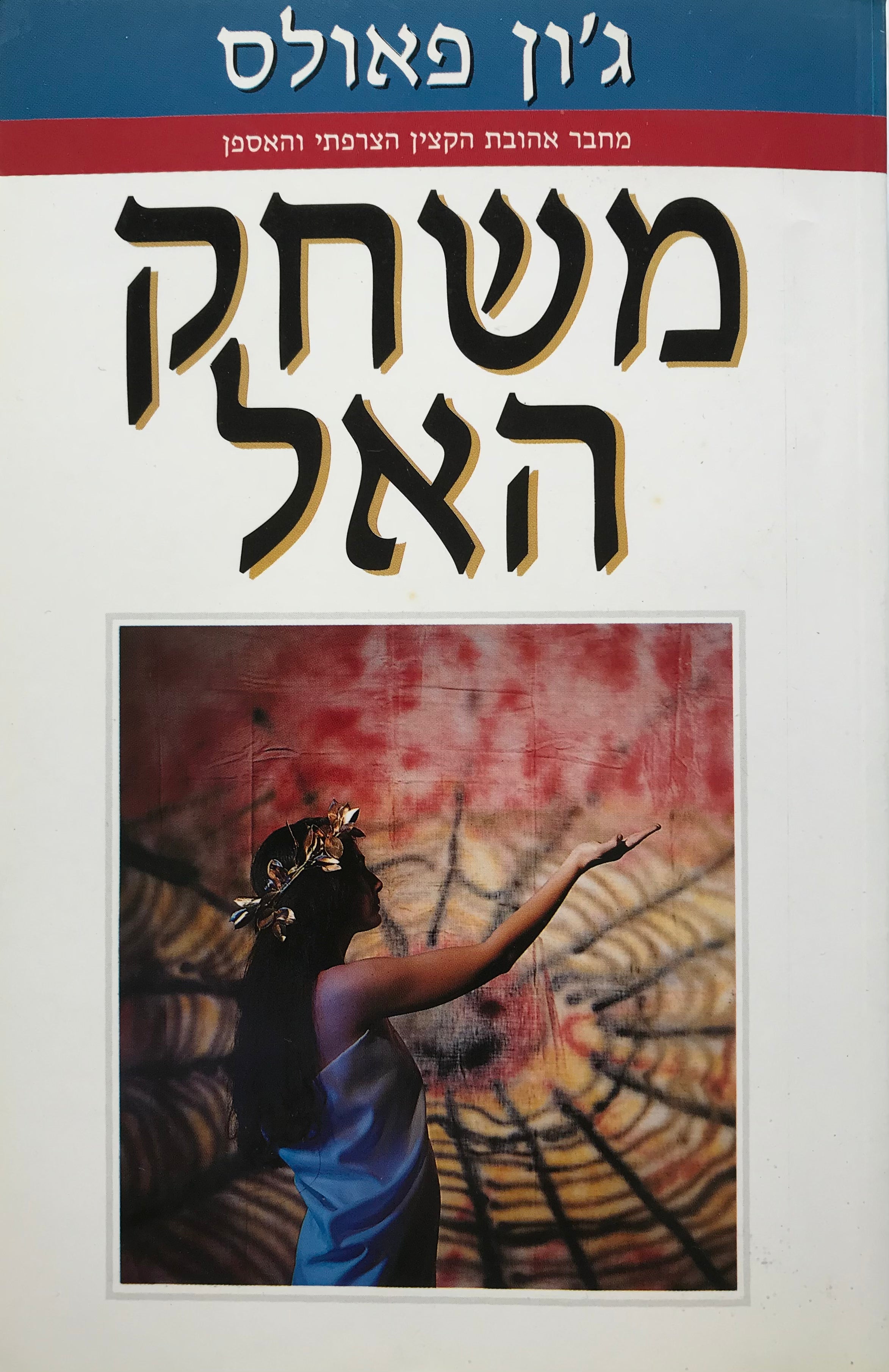 משחק האל / תרגום אהרן אמיר