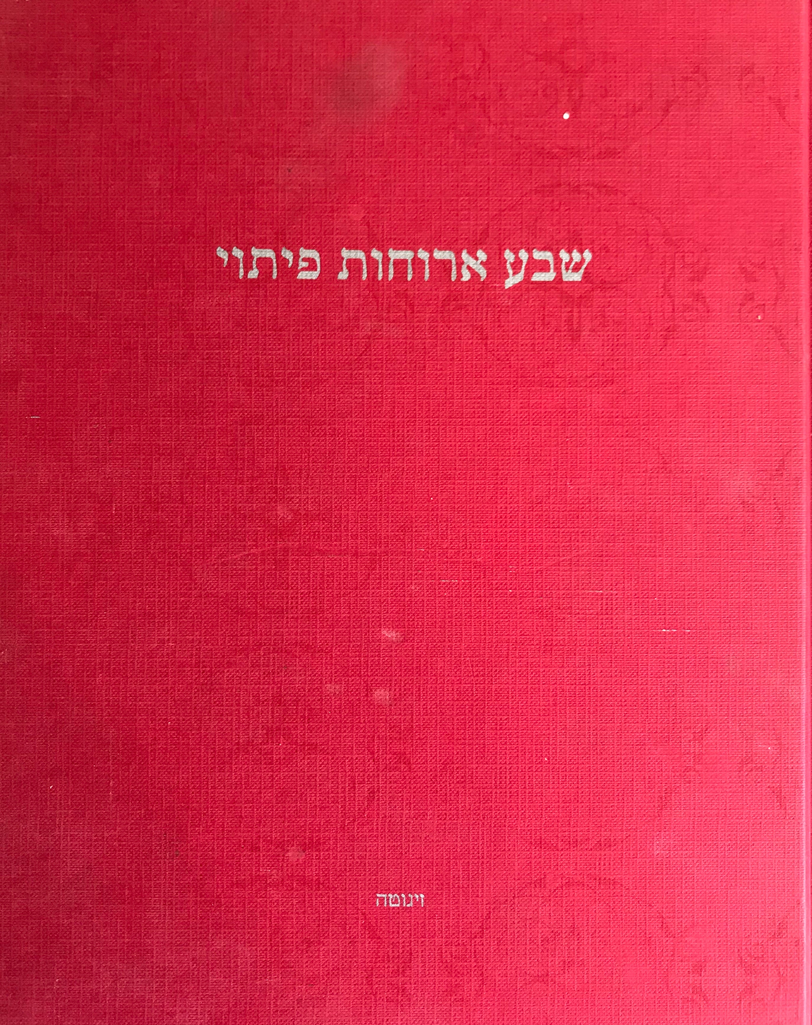 שבע ארוחות פיתוי