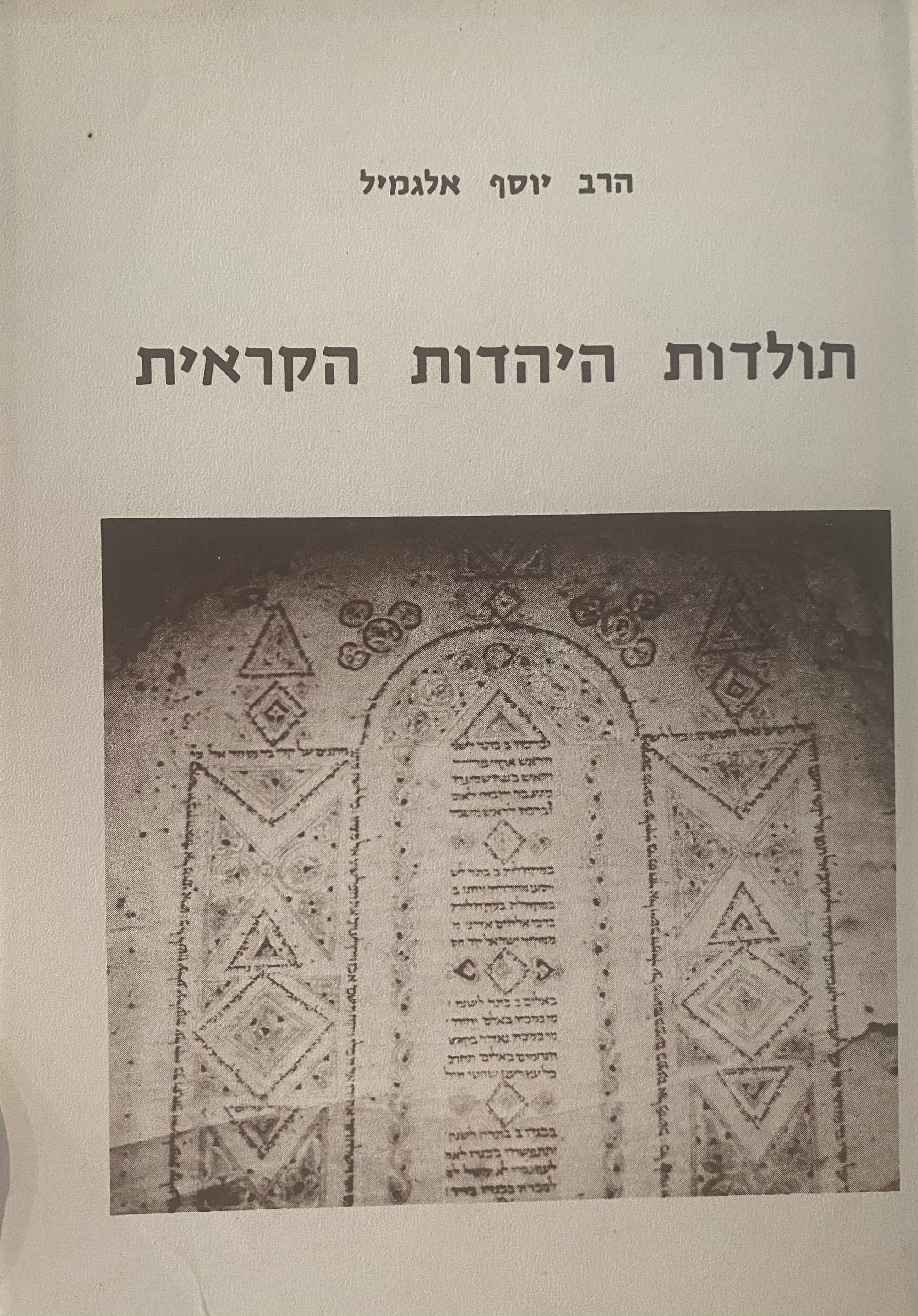 תולדות היהדות הקראית/ קורות חיי הקהילה הקראית בגלות ובארץ ישראל
