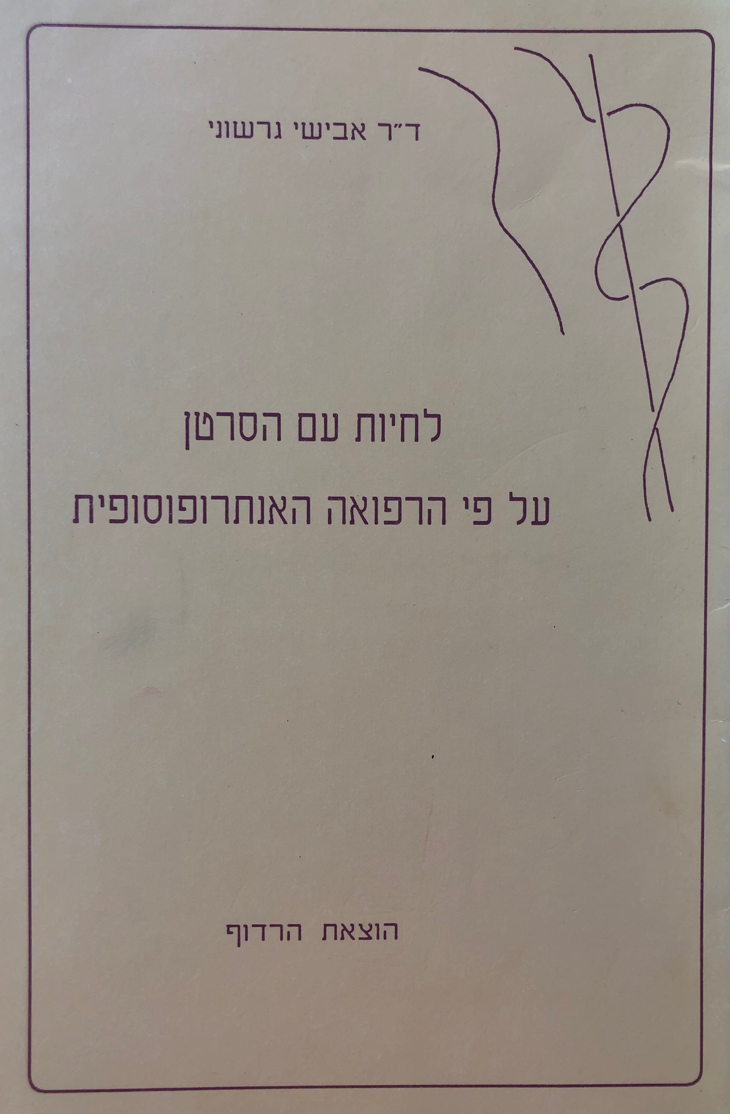 לחיות עם הסרטן על פי הרפואה האנתרופוסופית