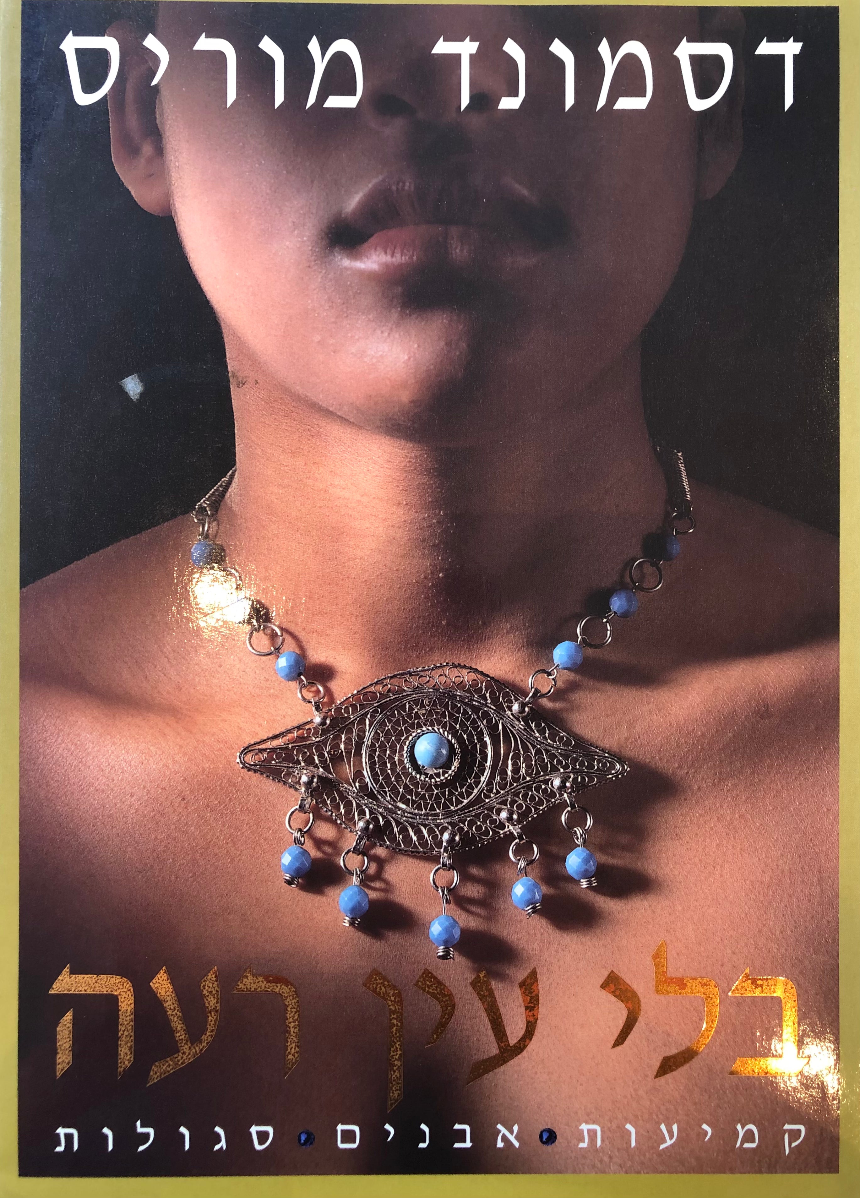 בלי עין הרע / קמיעות אבנים סגולות