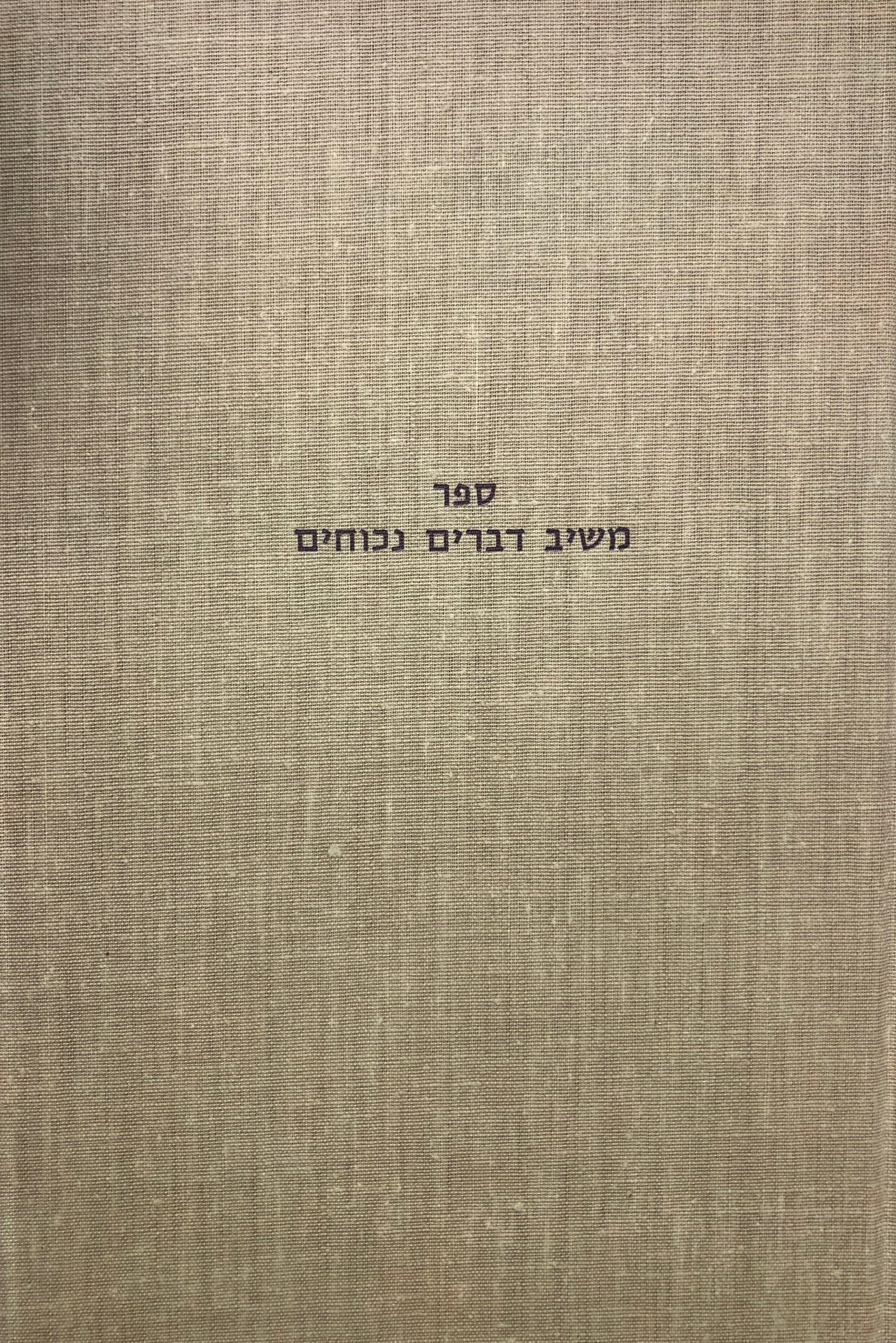 ספר משיב דברים נכוחים לר' יעקב בן ששת / ההדיר לפי כתב יד וצירף מראי מקומות ומפתחות / יהודה אריה וידה / כתבו פרקי מבוא יהודה אריה וידה ואפרים גוטליב