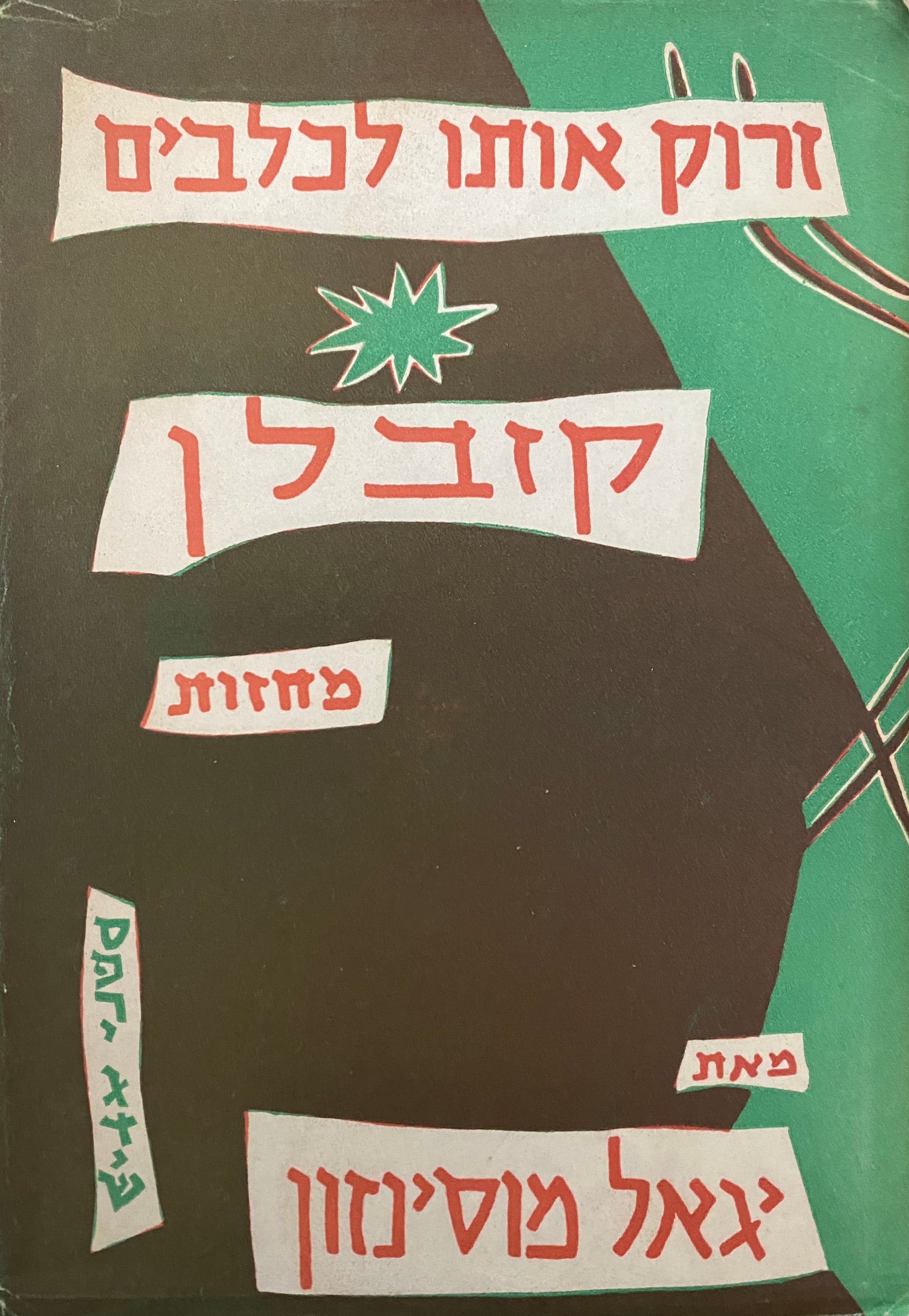 זרוק אותו לכלבים/ קזבלן/ חתום ומוקדש על ידי יגאל מוסינזון