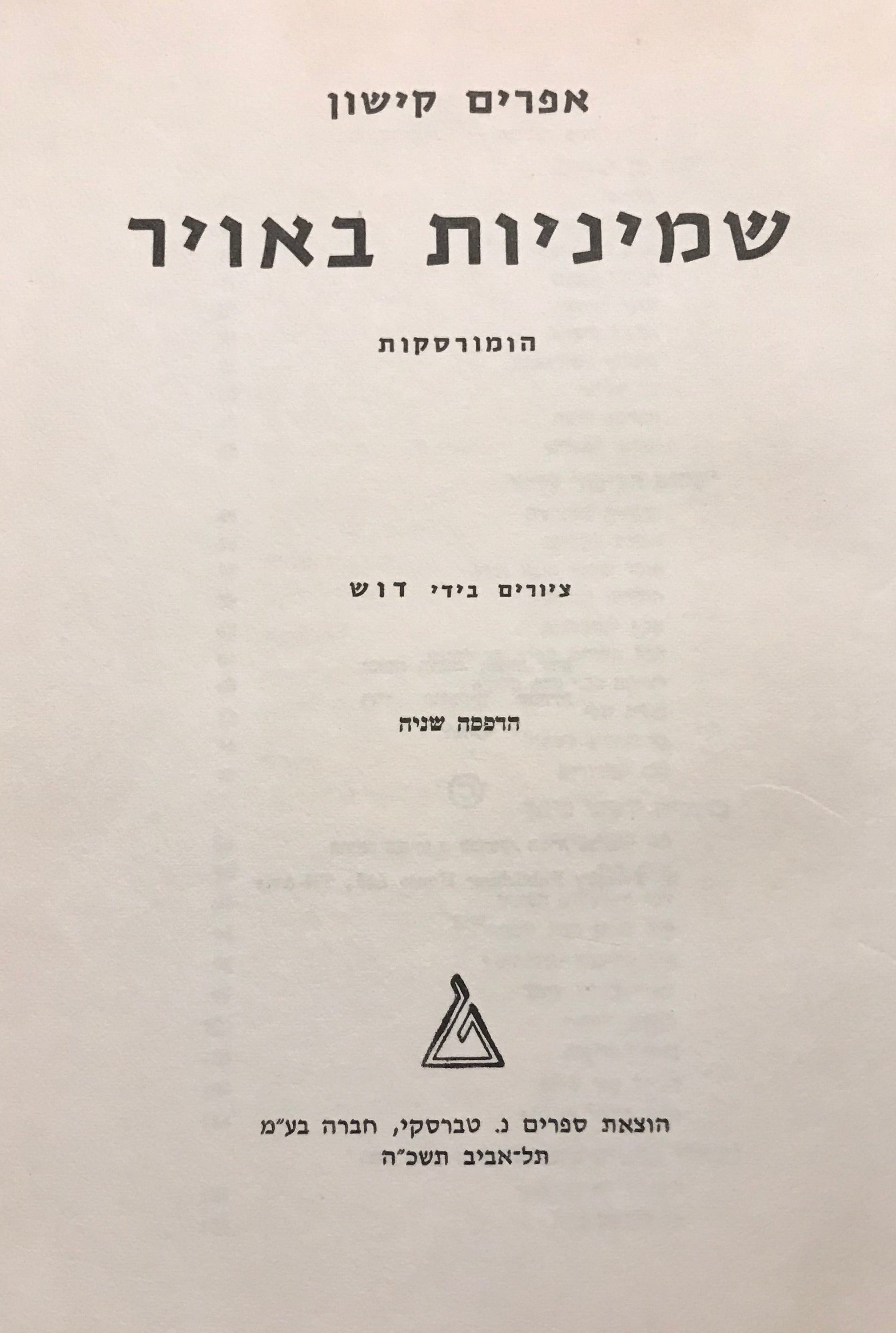 שמיניות באויר: הומורסקות / עם הקדשת המחבר