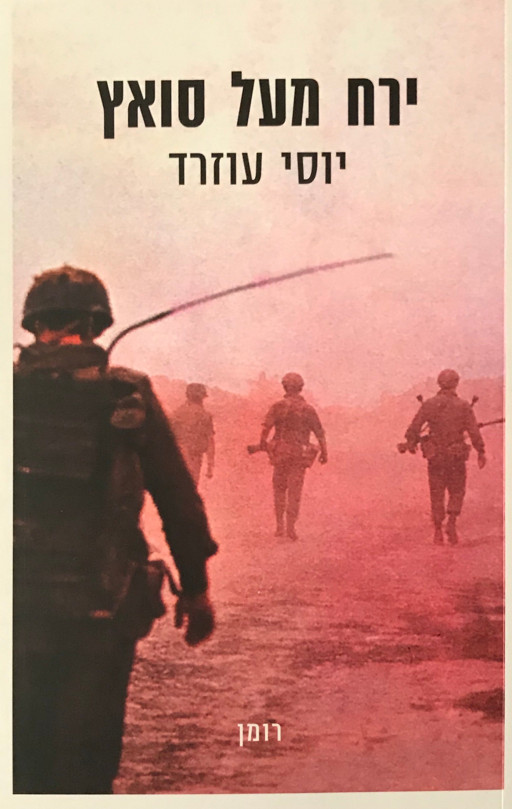 ירח מעל סואץ / רומן