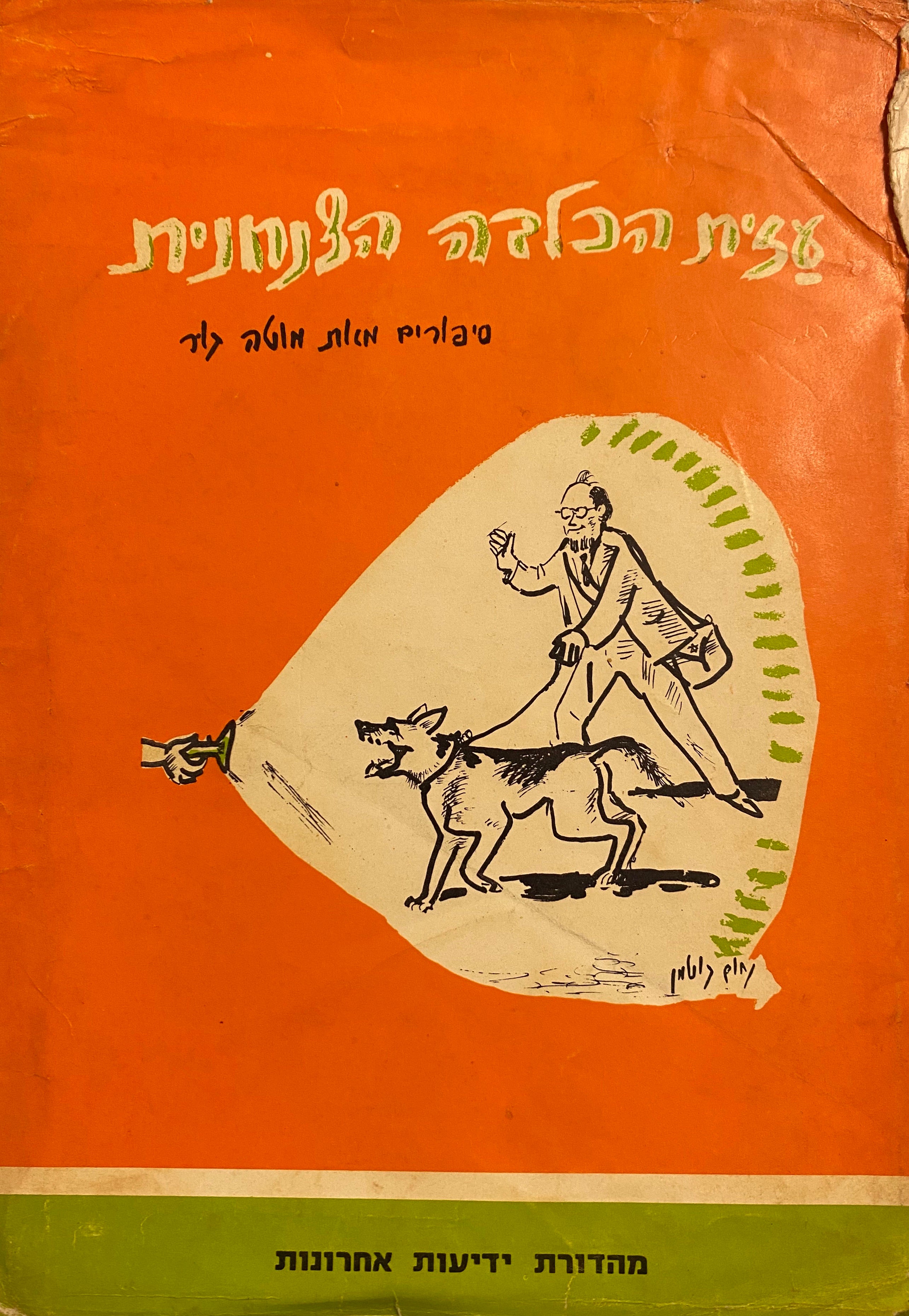 עזית הכלבה הצנחנית / סיפורים לילדים
