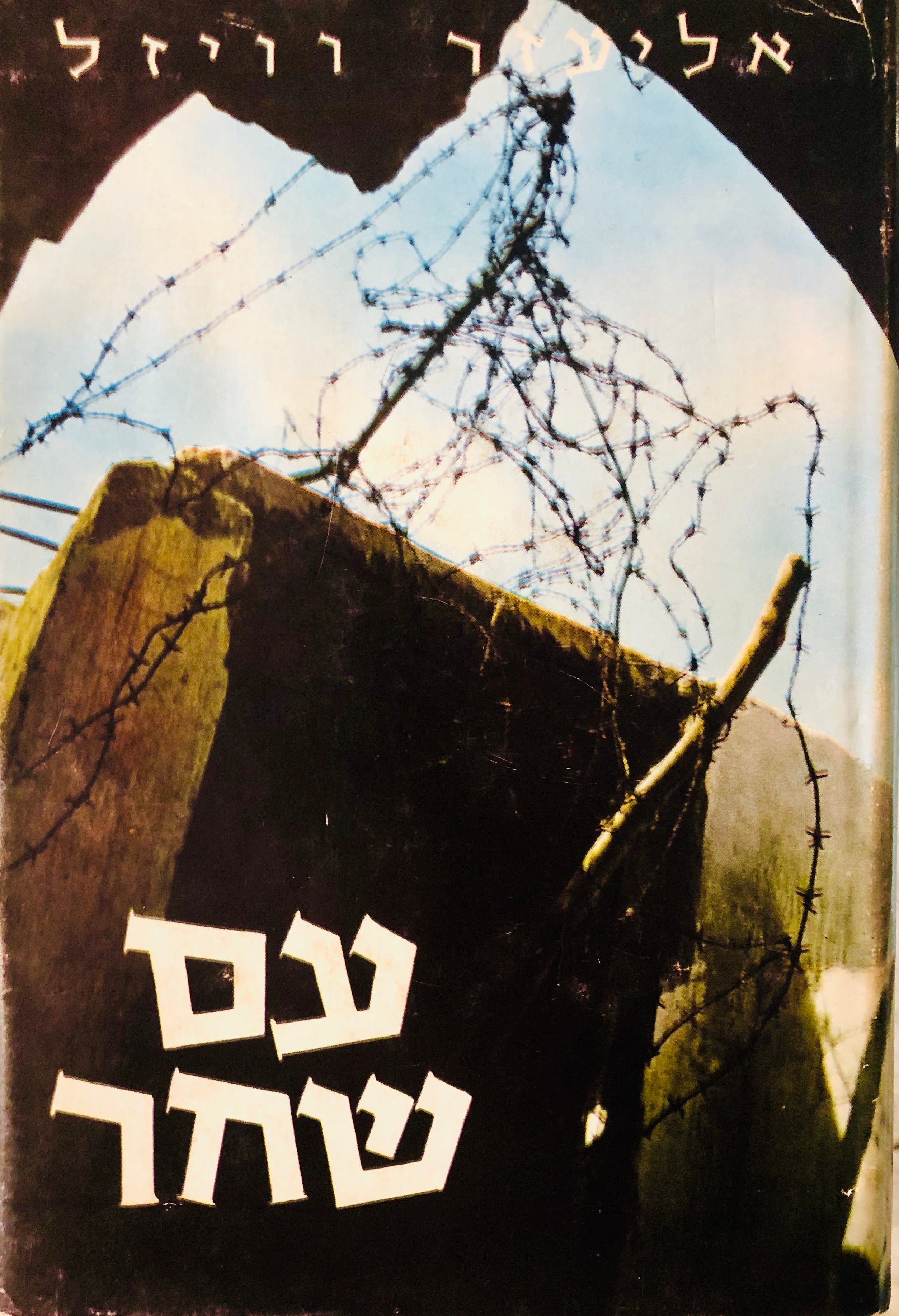 עם שחר / טרילוגיה: הלילה, השחר, היום