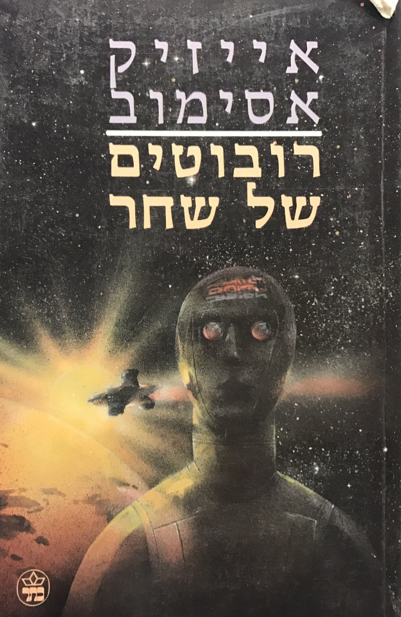 רובוטים של שחר