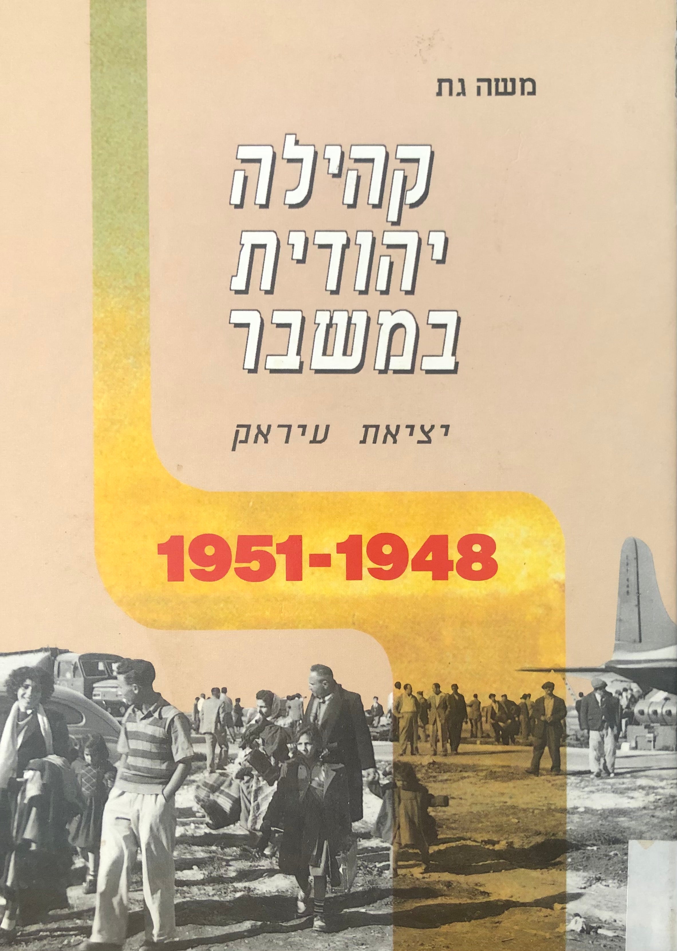 קהילה יהודית במשבר / יציאת עיראק 1951-1948