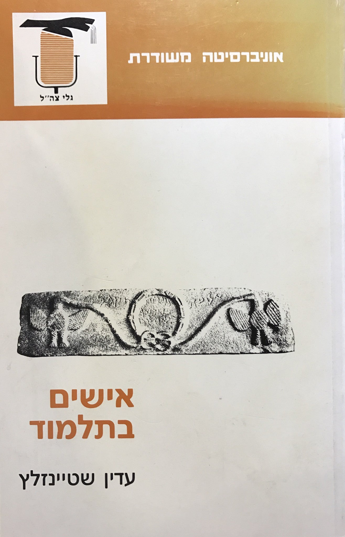אישים בתלמוד