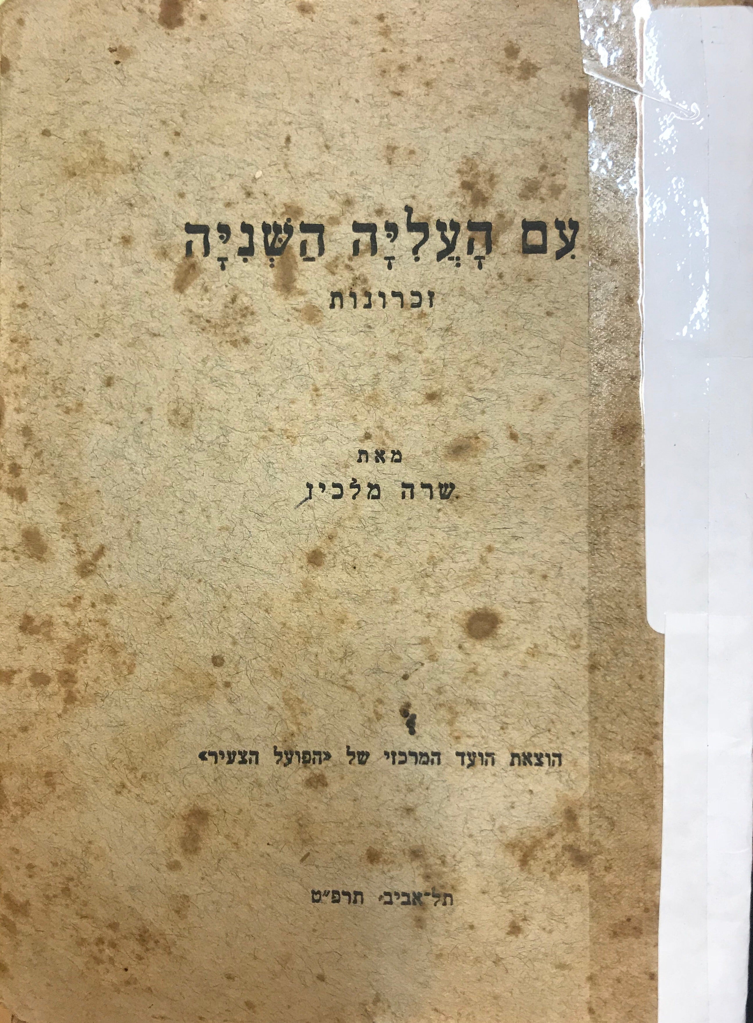 עם העליה השניה/ זכרונות