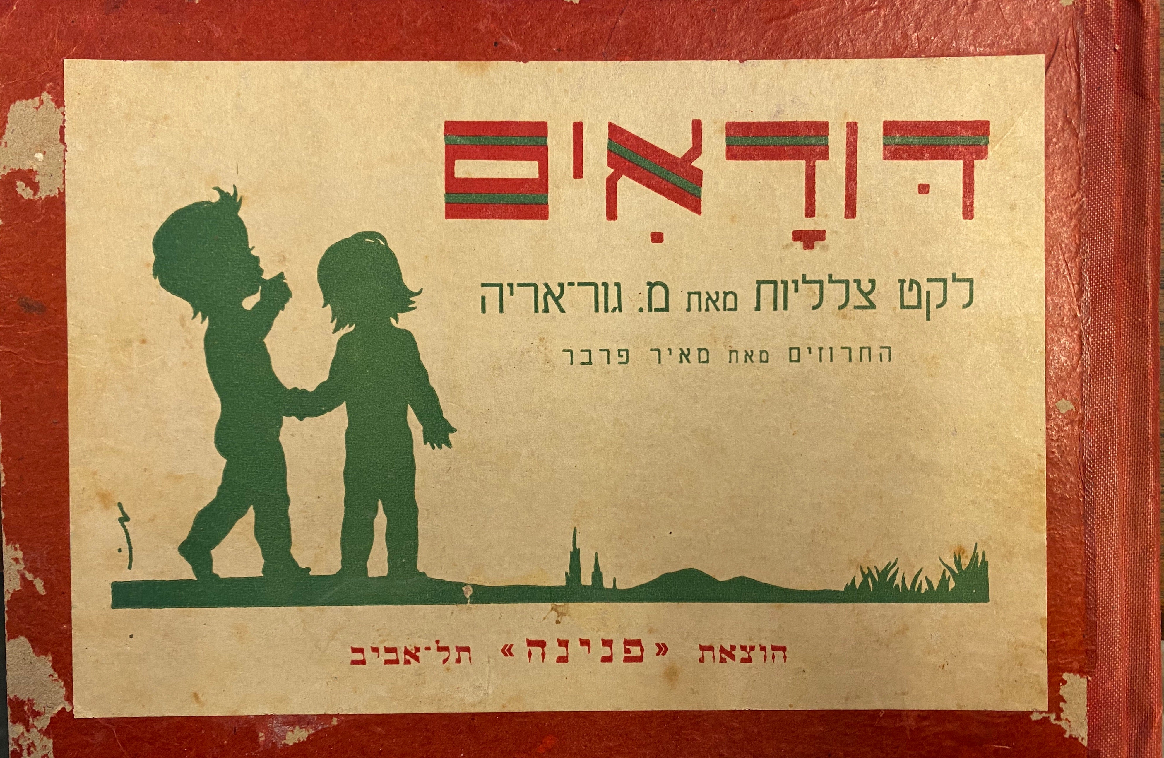 דודאים/ לקט צלליות