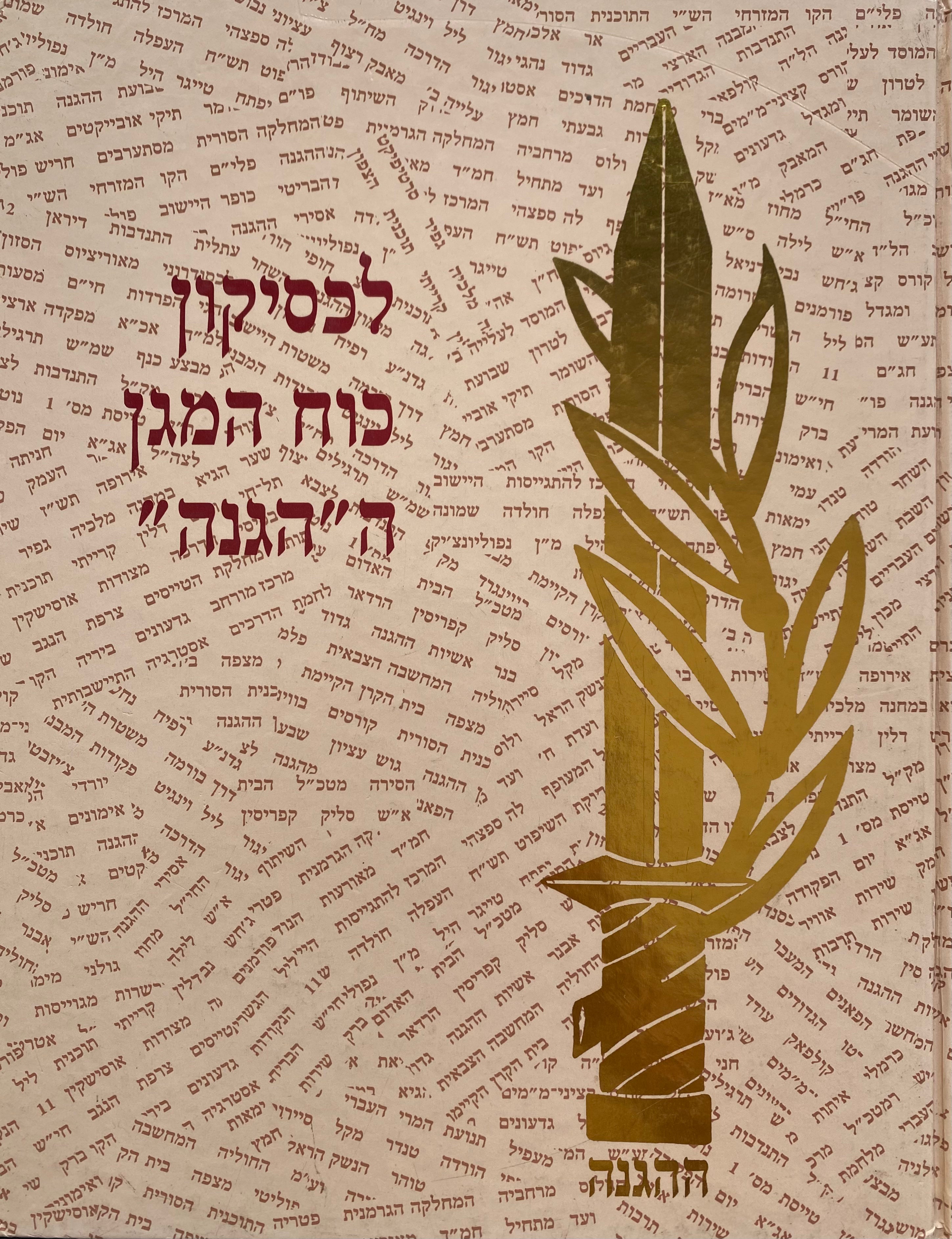 לכסיקון כוח המגן ההגנה